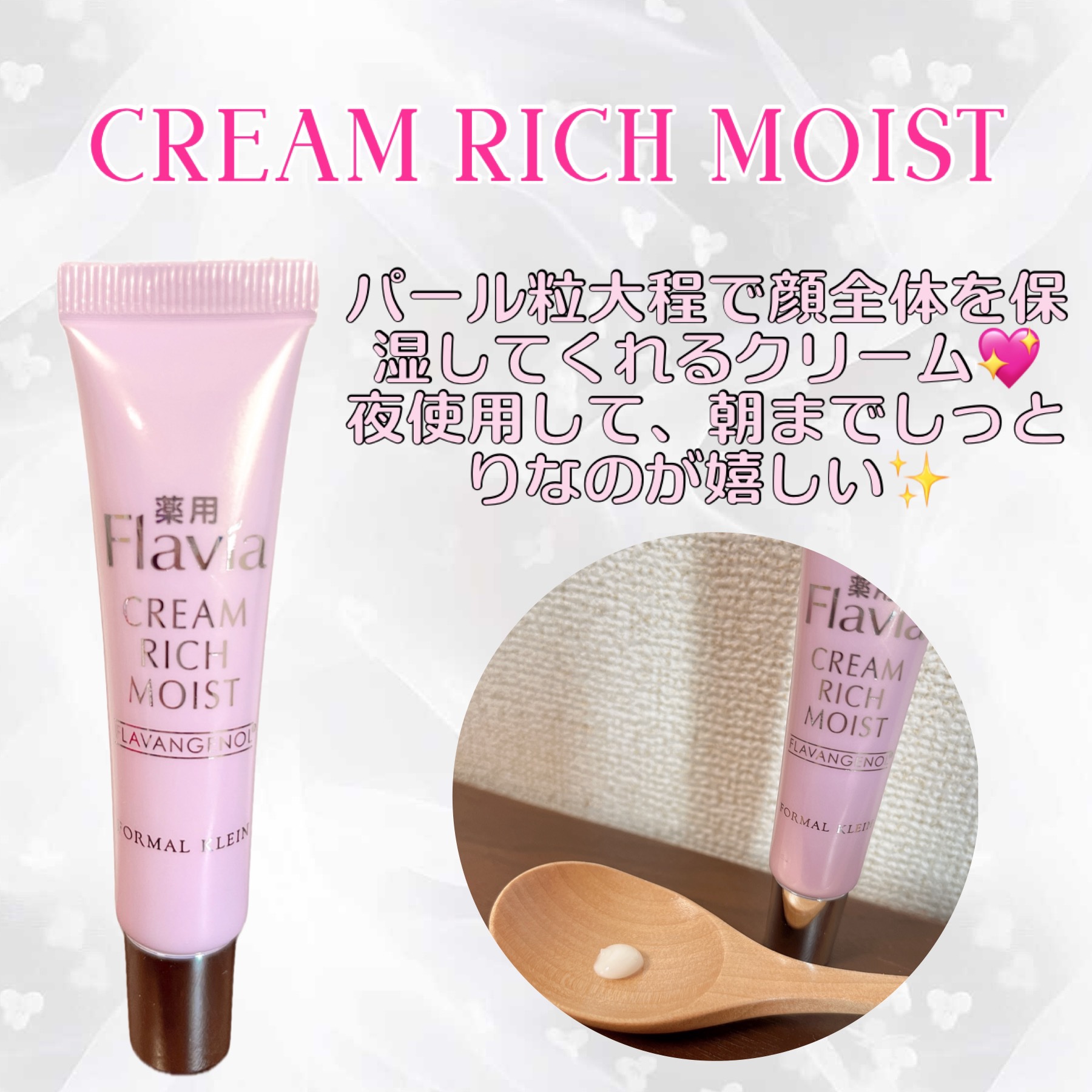 フォーマルクライン  リッチモイスト2点セット 試してみた】薬用フラビア クリーム リッチモイスト フォーマル