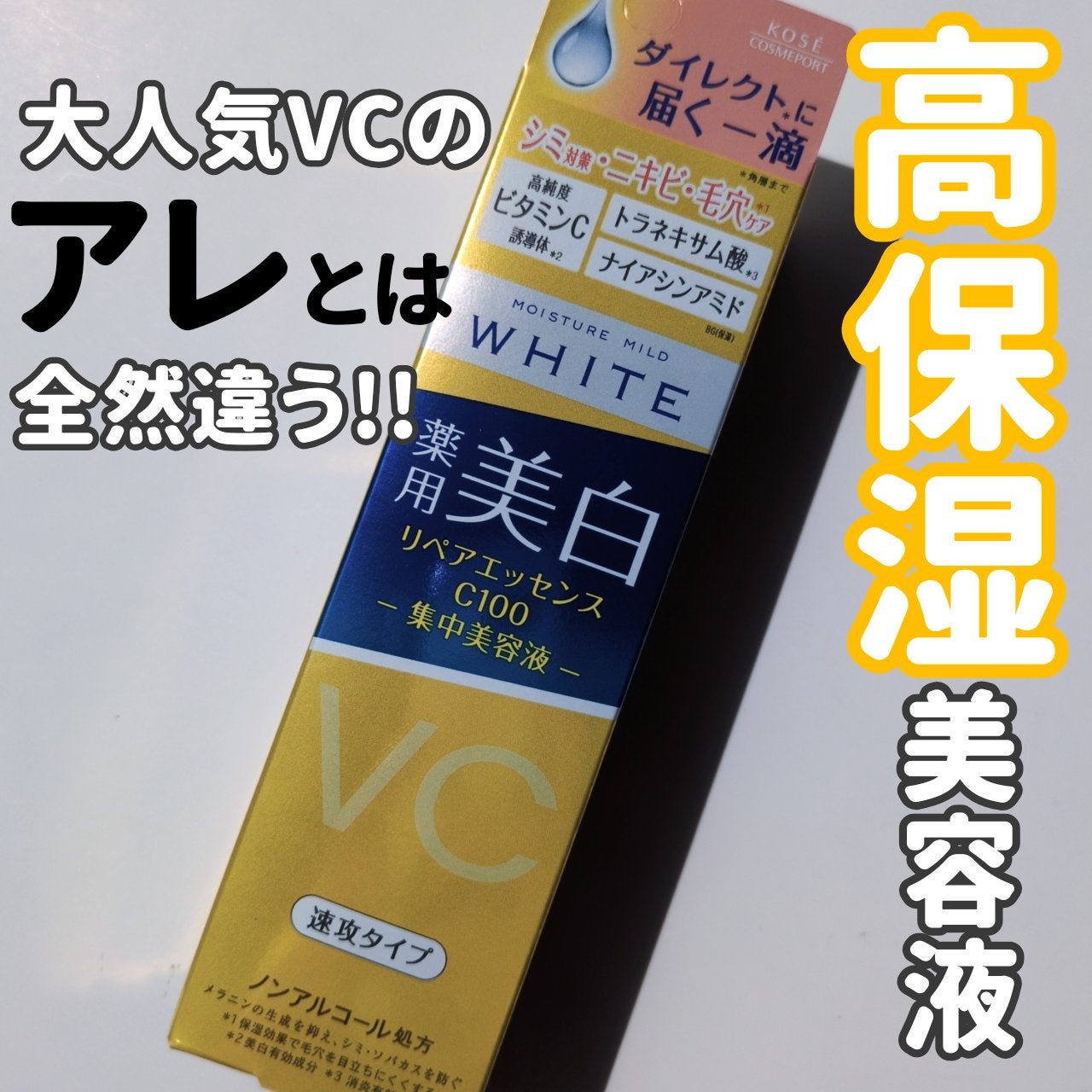 モイスチュアマイルドホワイトリペアエッセンス C100/モイスチュアマイルド ホワイト/美容液を使ったクチコミ(1枚目)