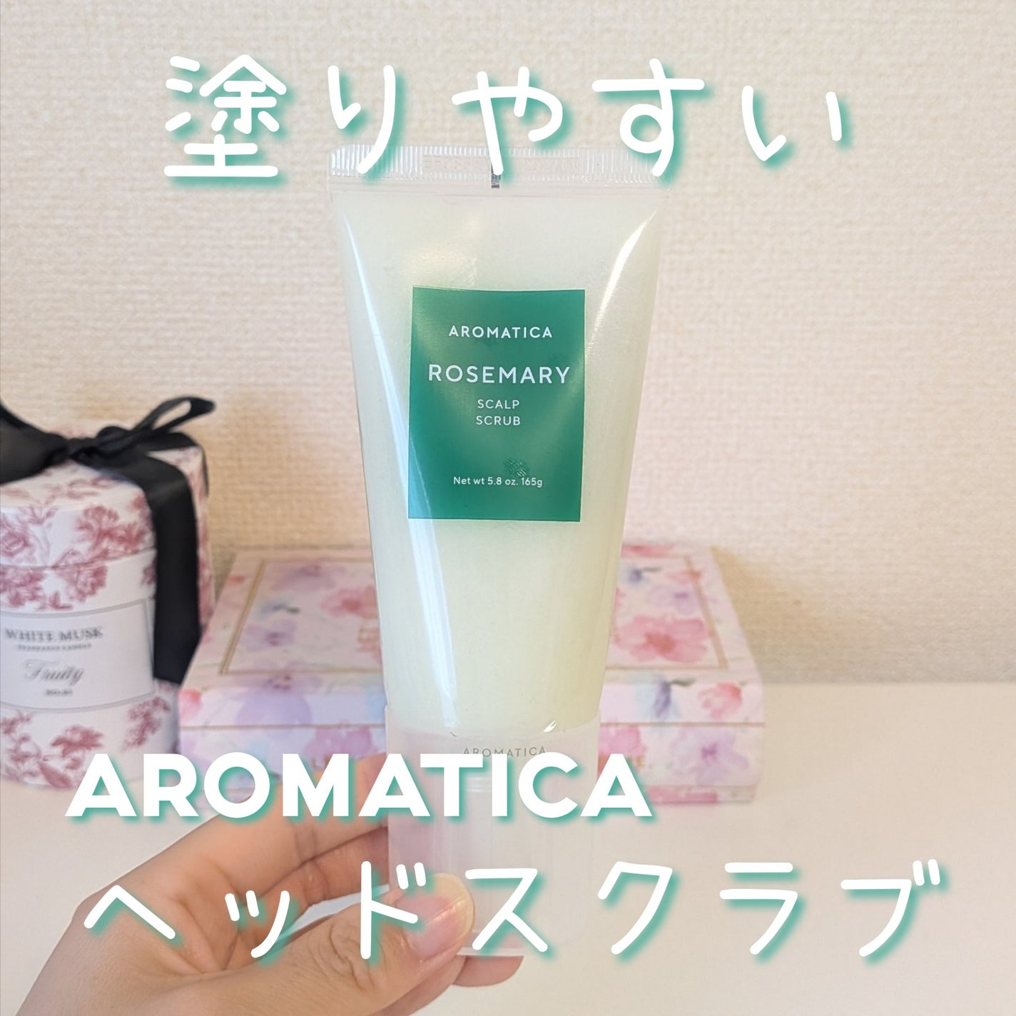 ローズマリー スカルプ スクラブ/AROMATICA/ヘッドスクラブを使ったクチコミ(1枚目)