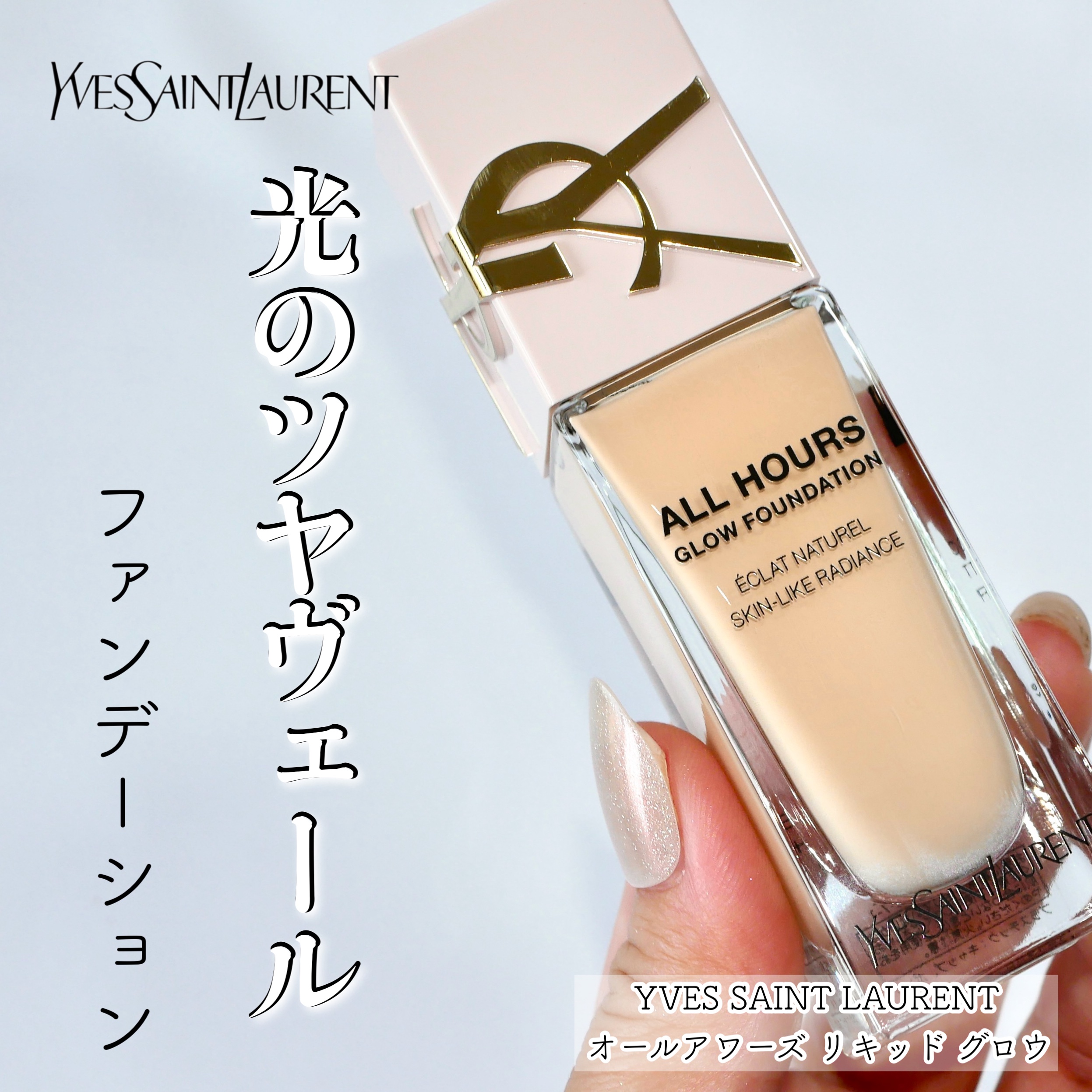 YVES SAINT LAURENT BEAUTE オールアワーズ リキッド グロウのクチコミ「＼今季大注目☆YSLの新作ファンデーション／



▶︎YVES SAINT LAURENT .....」（1枚目）