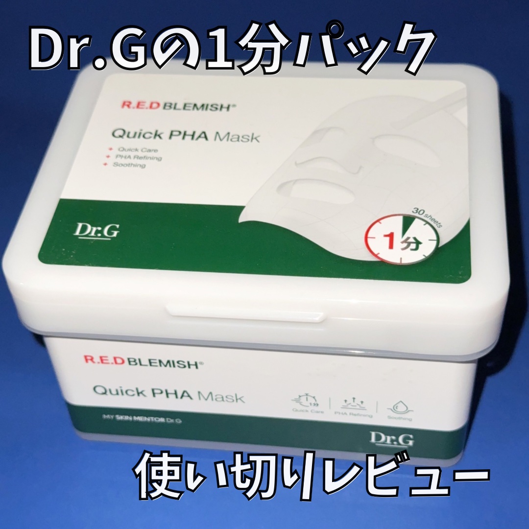レッドブレミッシュクイックPHAシートマスク/Dr.G/シートマスク・パックを使ったクチコミ（1枚目）