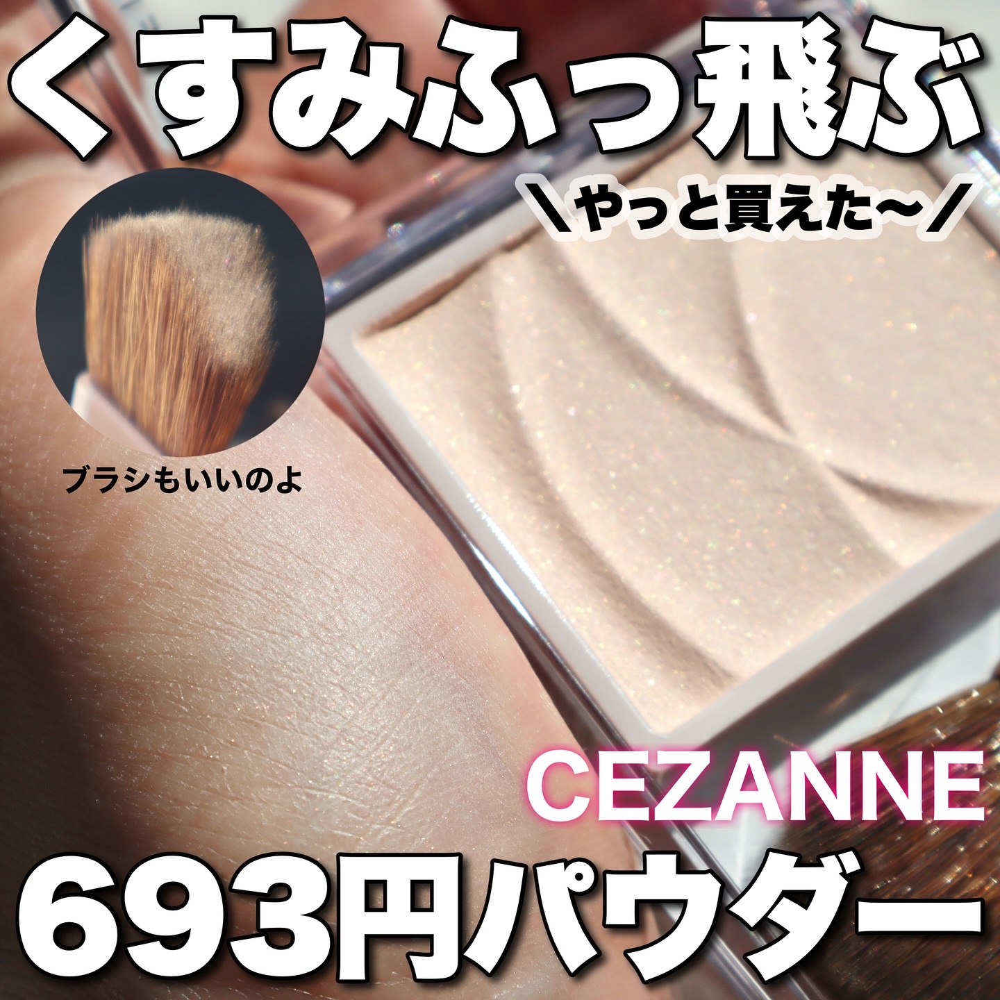 トーンフィルターハイライト/CEZANNE/パウダーハイライトを使ったクチコミ（1枚目）