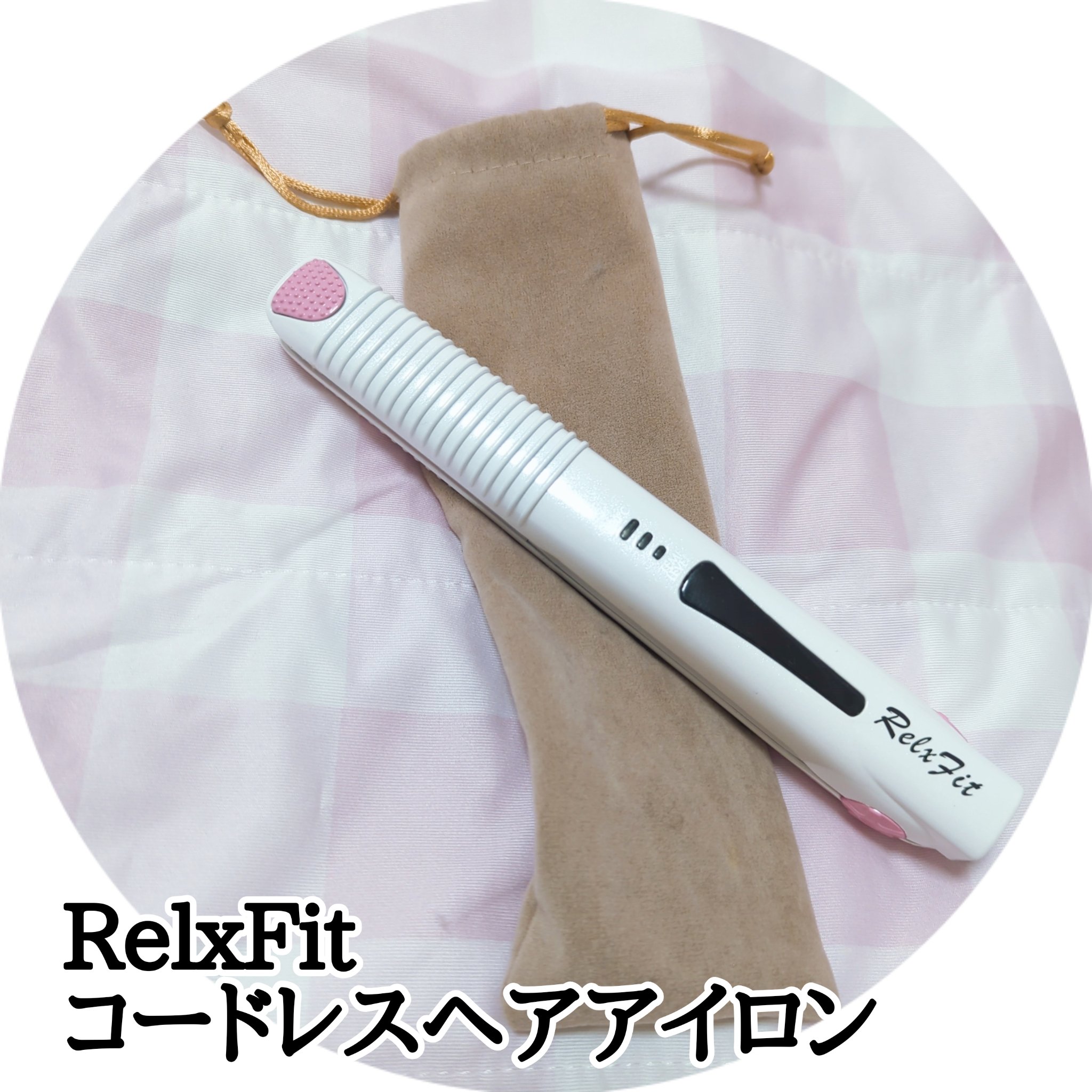 コードレスヘアアイロン/RelxFit/ストレートアイロンを使ったクチコミ（1枚目）