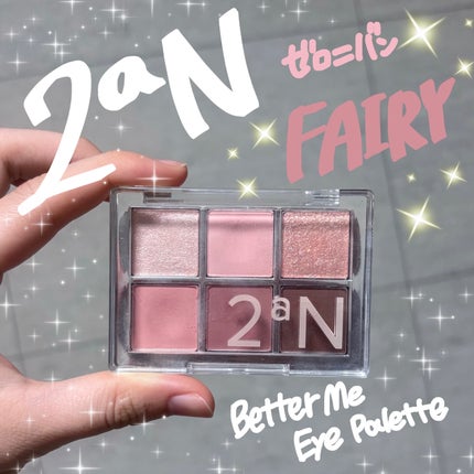 ベターミーアイパレット 02 フェアリー/2aN/マルチパレットの画像