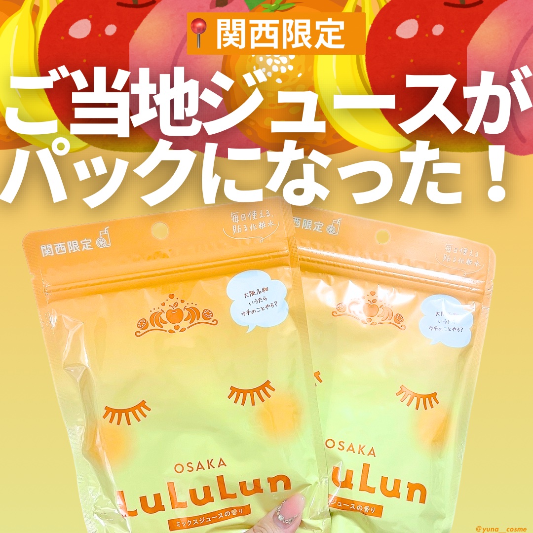 大阪ルルルン（ミックスジュースの香り）/ルルルン/シートマスク・パックを使ったクチコミ（1枚目）