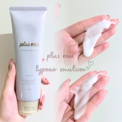 リポアエマルジョン/plus eau/ヘアミルクを使ったクチコミ(1枚目)