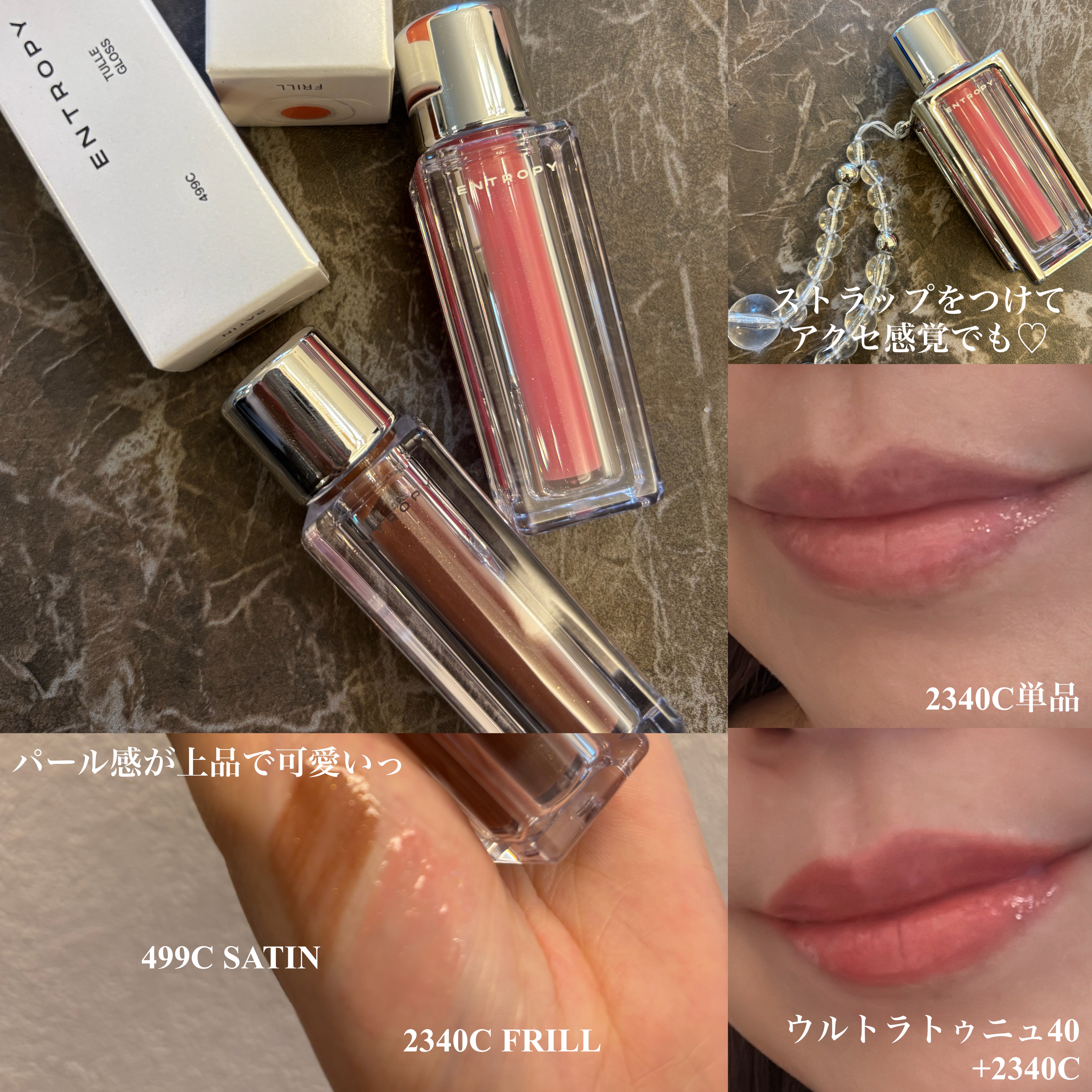 チュールグロス/ENTROPY/リップグロスを使ったクチコミ（1枚目）