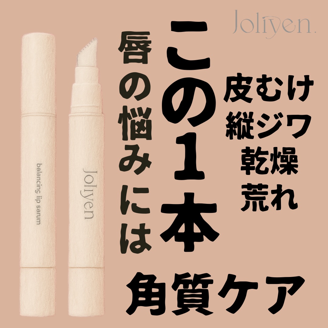 バランシングリップセラム/Joliyen/リップ美容液を使ったクチコミ（1枚目）