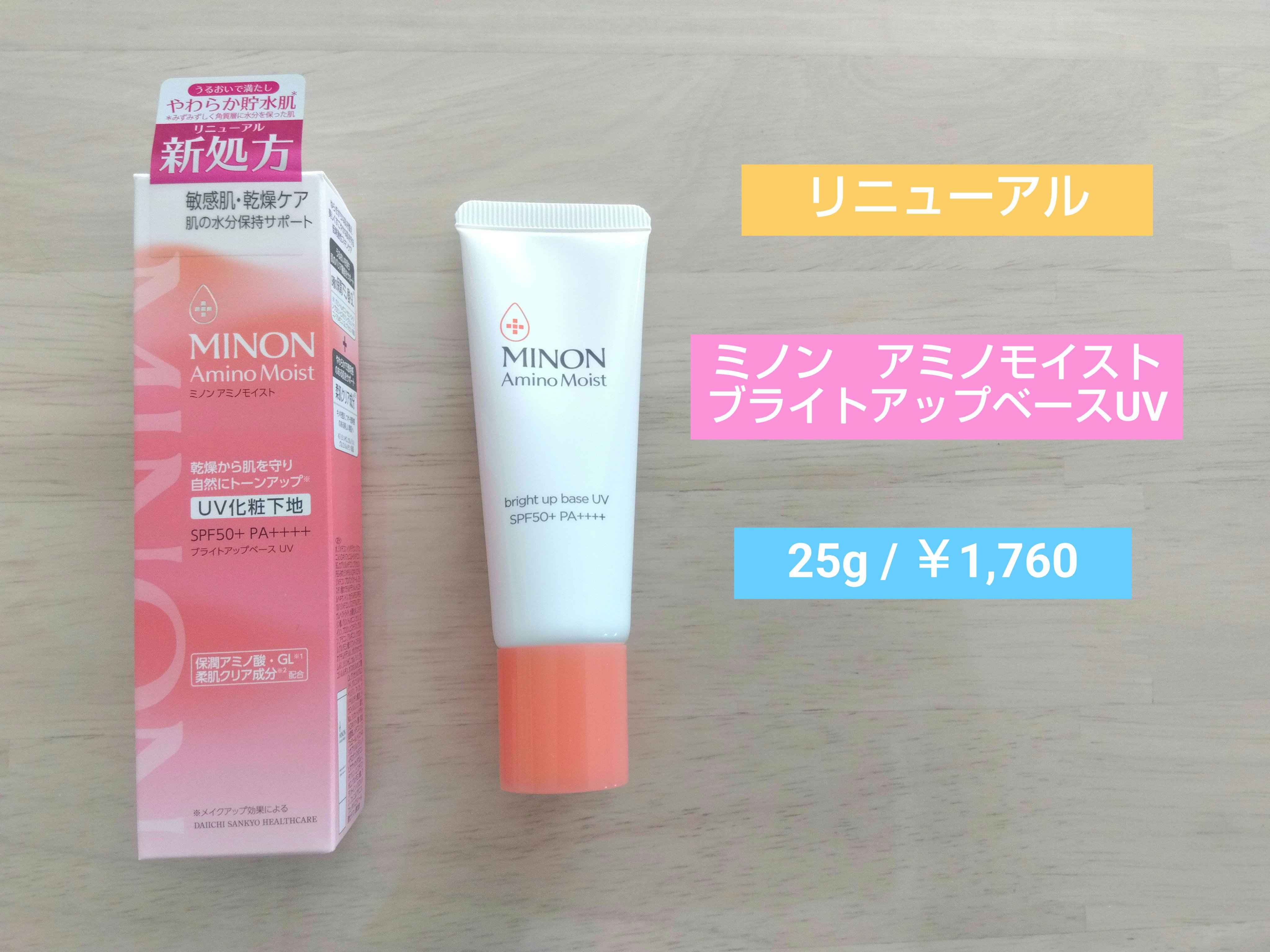 ミノン アミノモイスト エイジングケア デイクリームUV/ミノン/日焼け止めクリームを使ったクチコミ（1枚目）