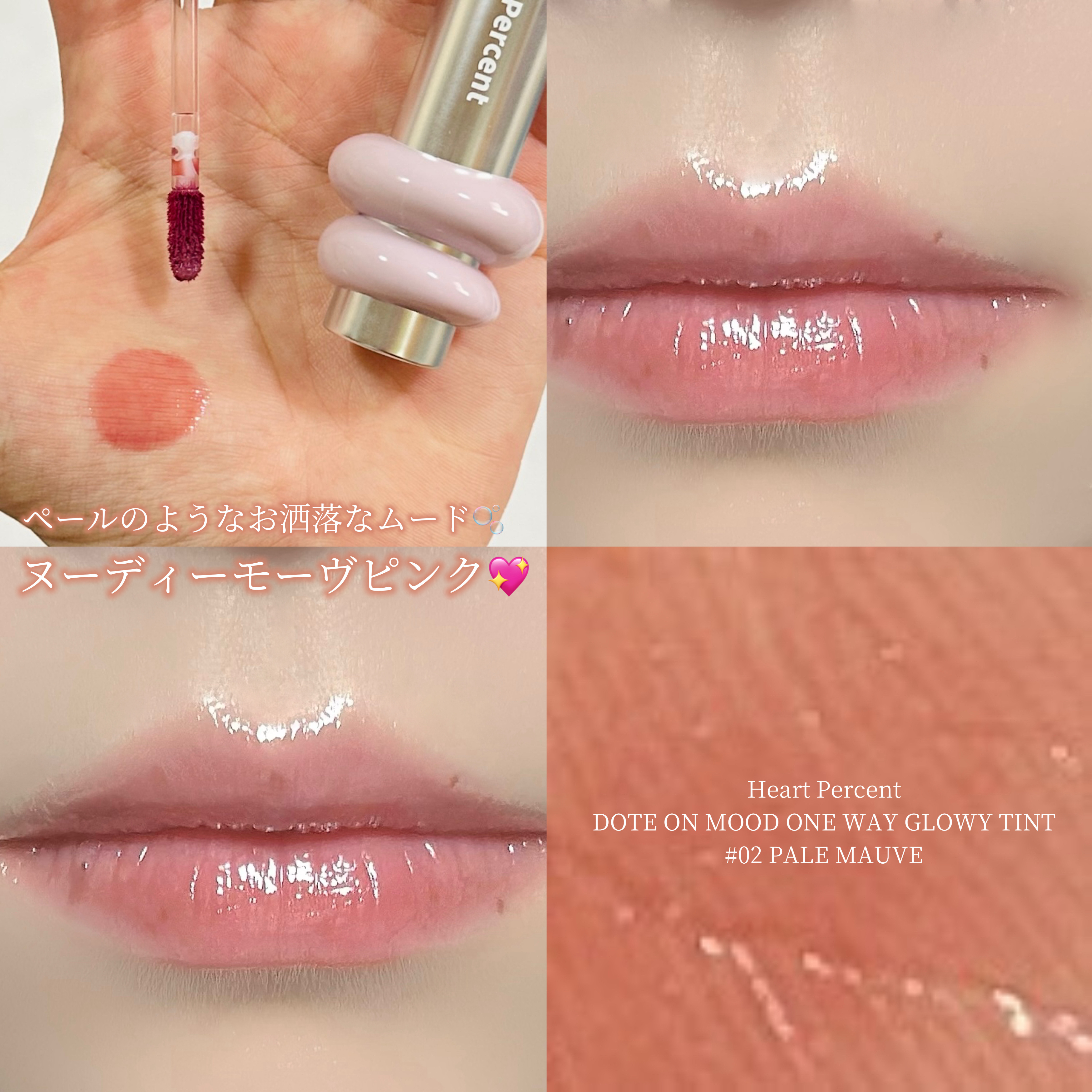 ドットオンムードワンウェイグロイティント/Heart Percent/リップティントを使ったクチコミ（1枚目）