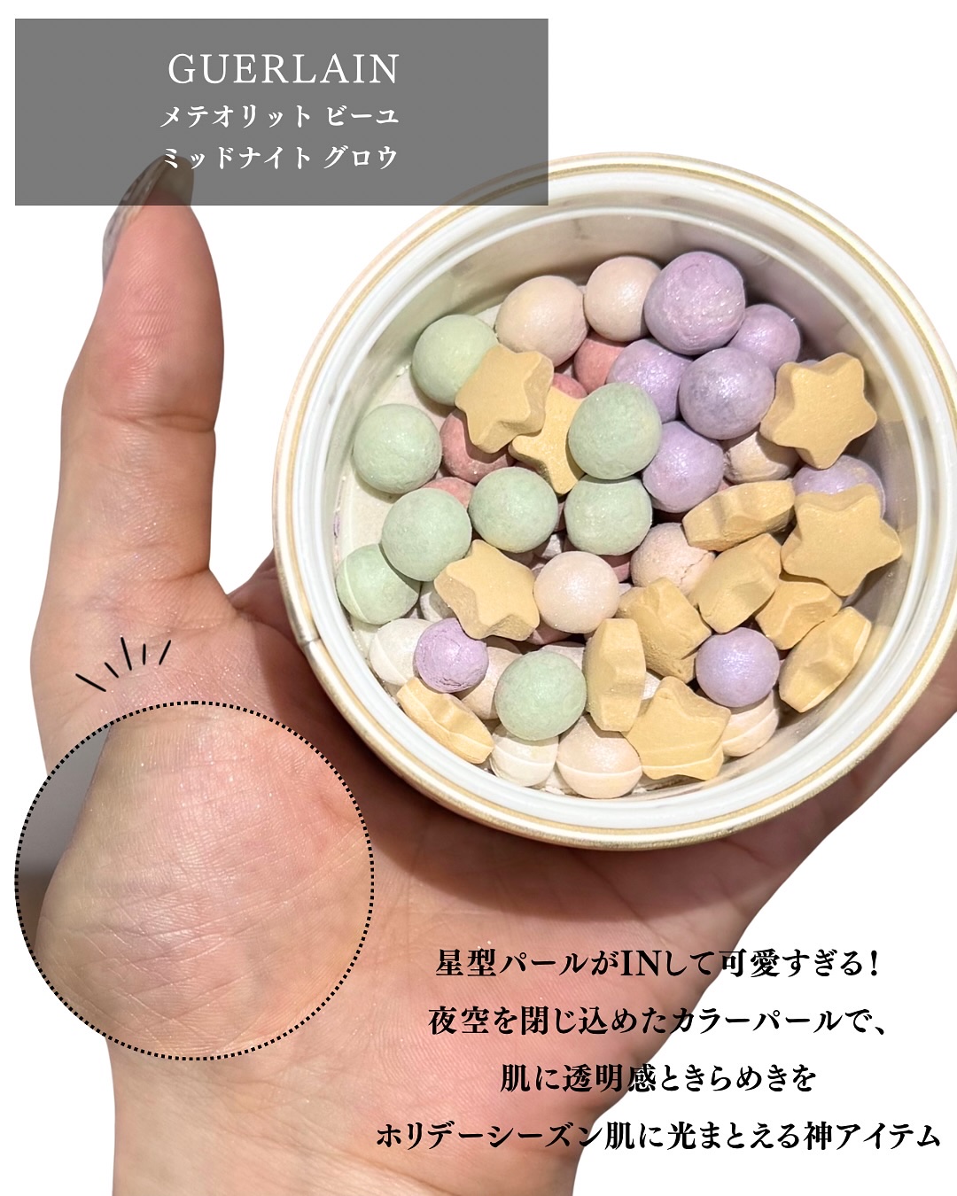 メテオリット ビーユ｜GUERLAIN他、3商品を使った口コミ - 【 星
