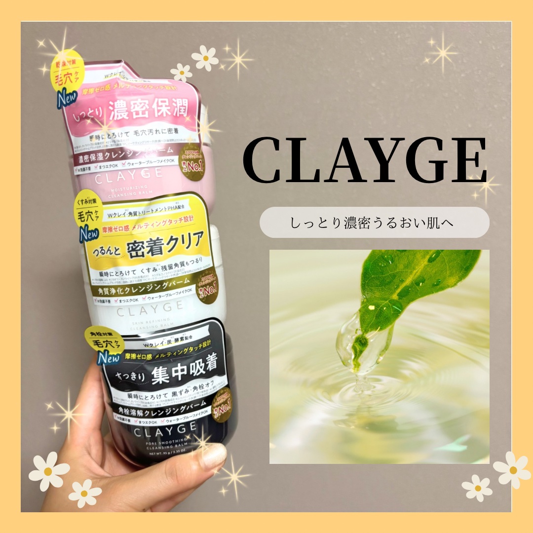 クレージュ モイスチャライジング クレンジングバーム/CLAYGE/クレンジングバームを使ったクチコミ（1枚目）