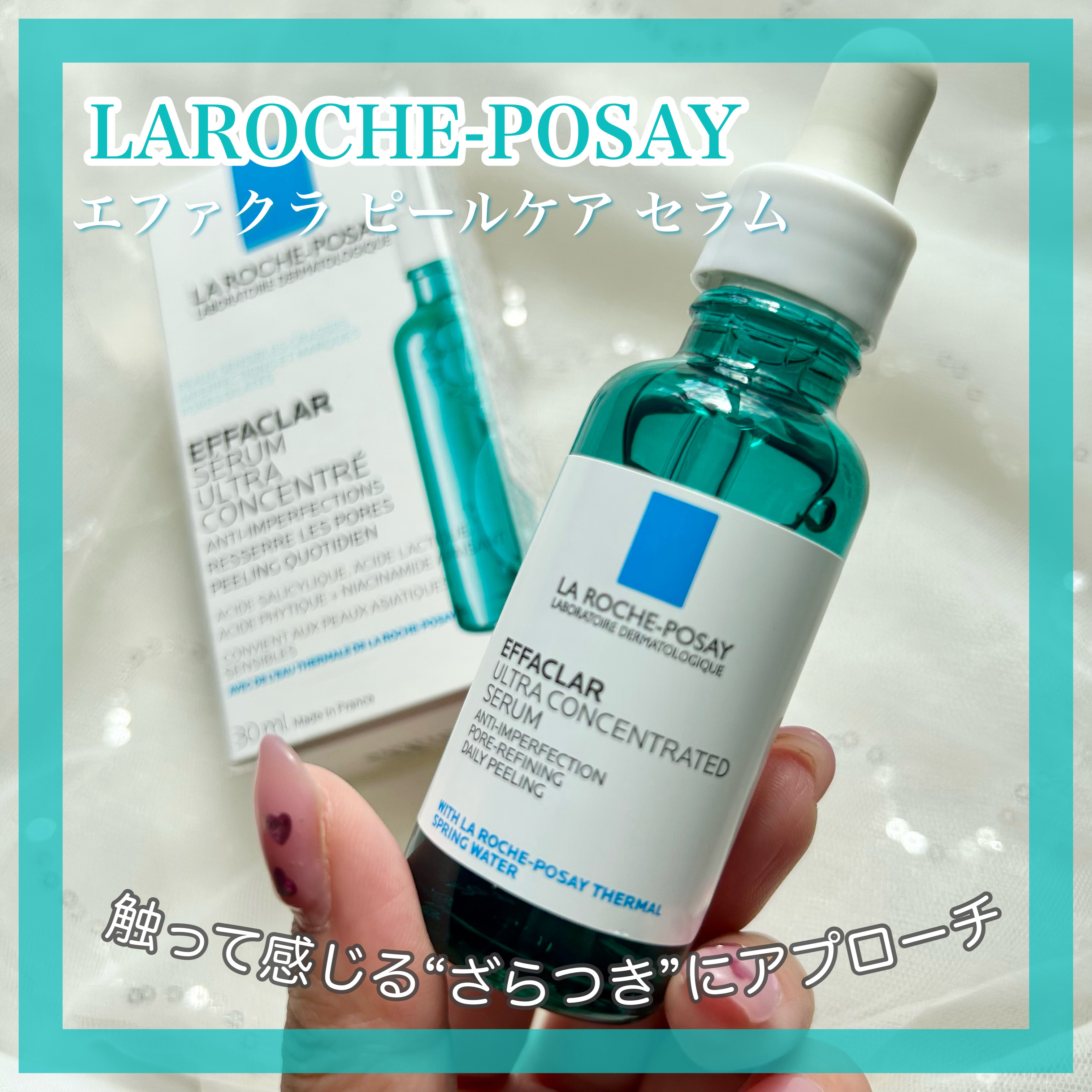 エファクラ ピールケア セラム/ラ ロッシュ ポゼ/美容液を使ったクチコミ（1枚目）
