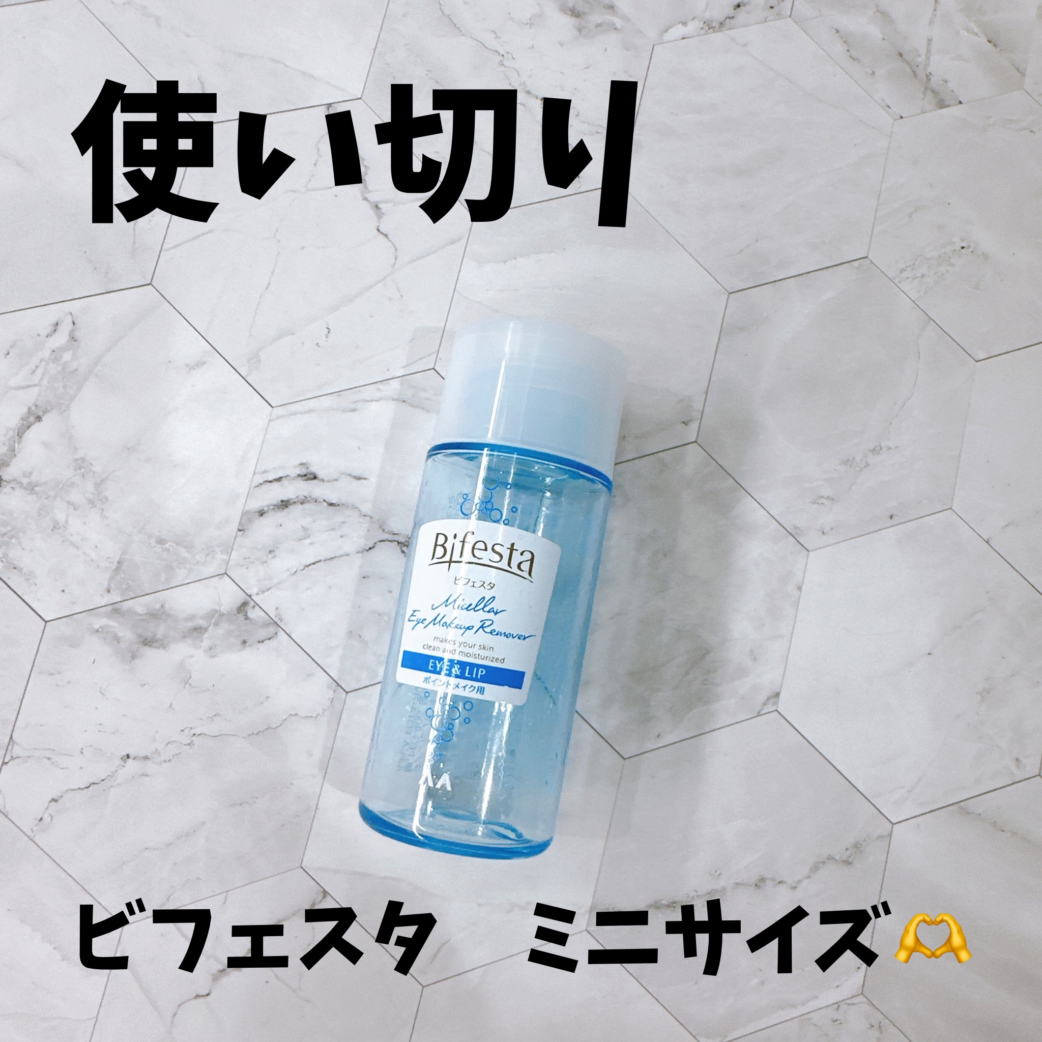 ミセラーアイメイクアップリムーバー/ビフェスタ/ポイントメイクリムーバーを使ったクチコミ（1枚目）
