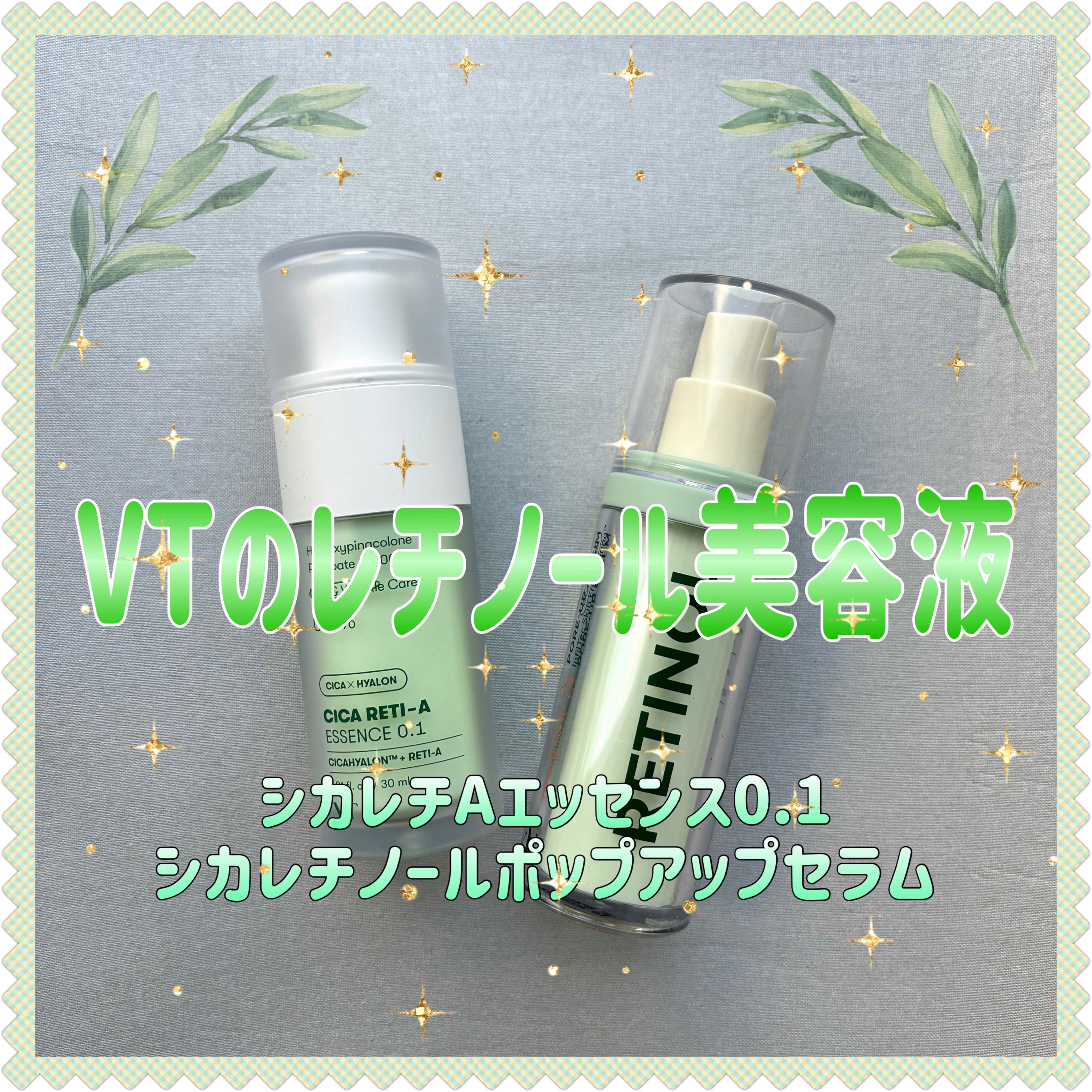 シカレチA エッセンス0.1/VT/美容液を使ったクチコミ（1枚目）