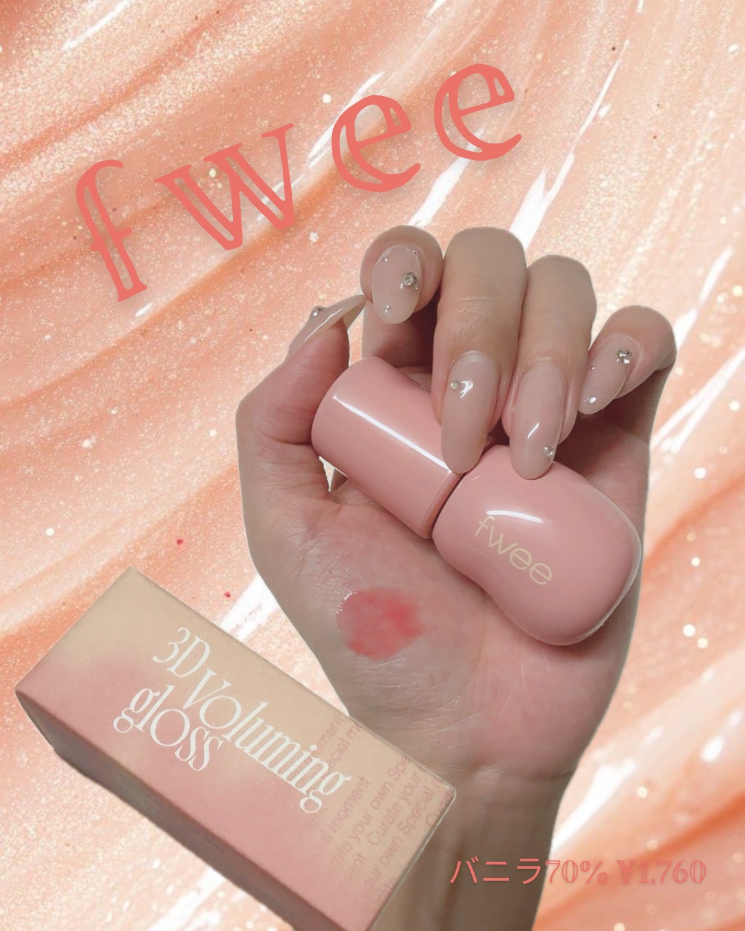 フィー 3Dボリューミンググロス/fwee/リップグロスを使ったクチコミ（1枚目）