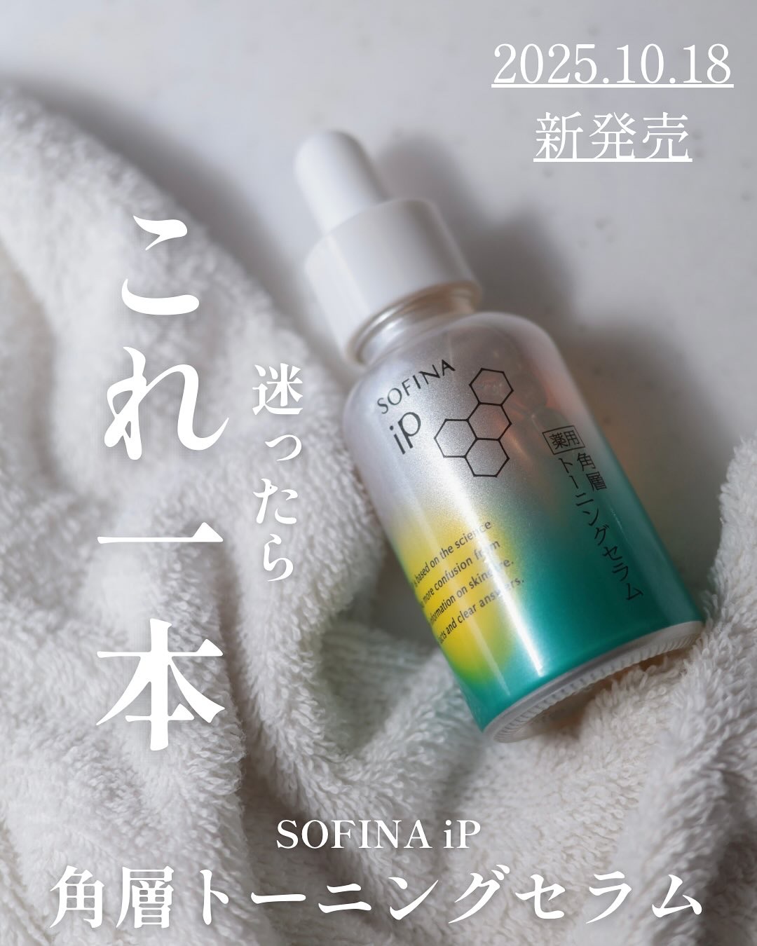 ソフィーナ iP 薬用 角層トーニングセラム/SOFINA iP/美容液を使ったクチコミ（1枚目）