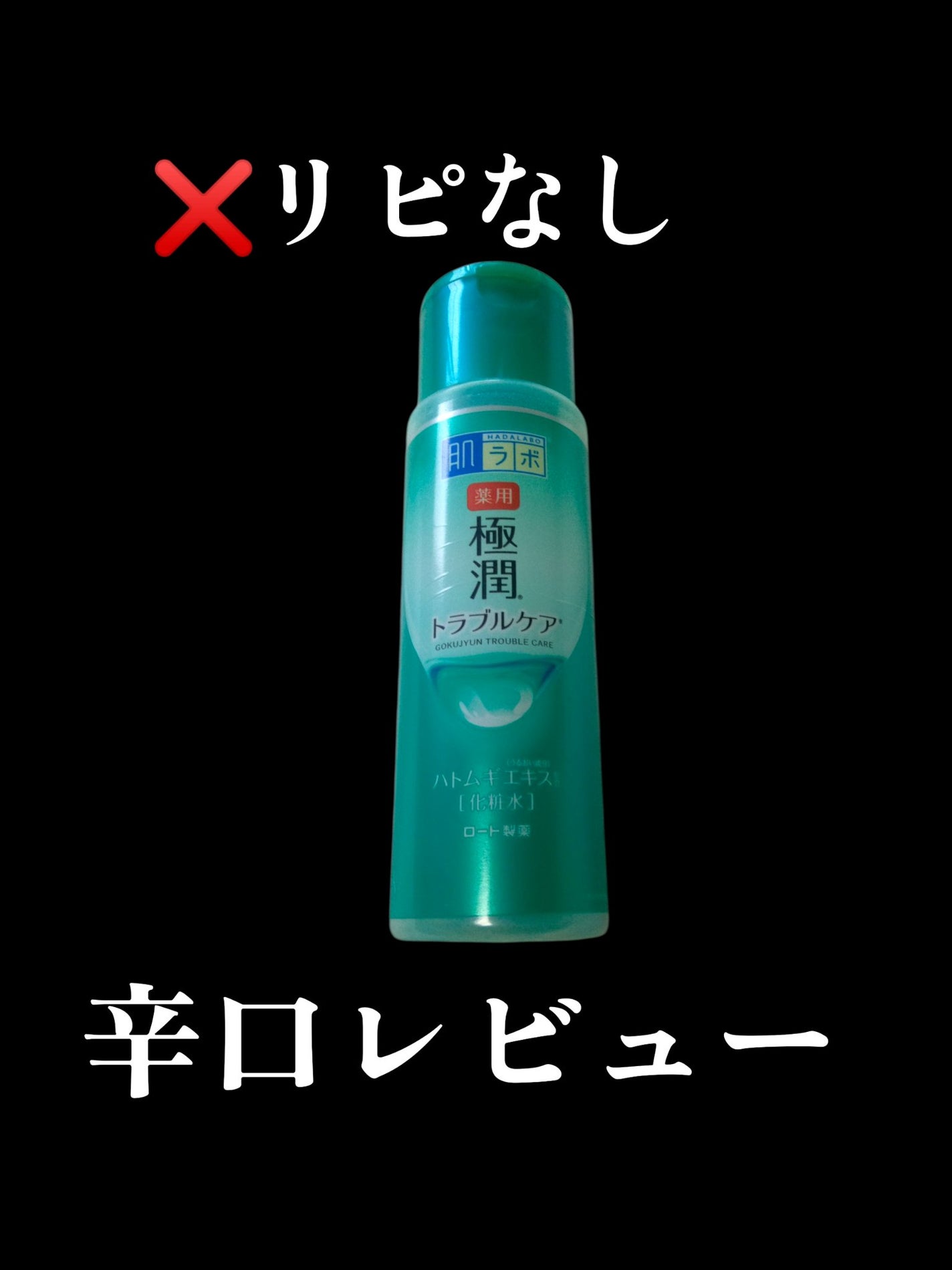 薬用 極潤 スキンコンディショナー/肌ラボ/化粧水を使ったクチコミ(1枚目)