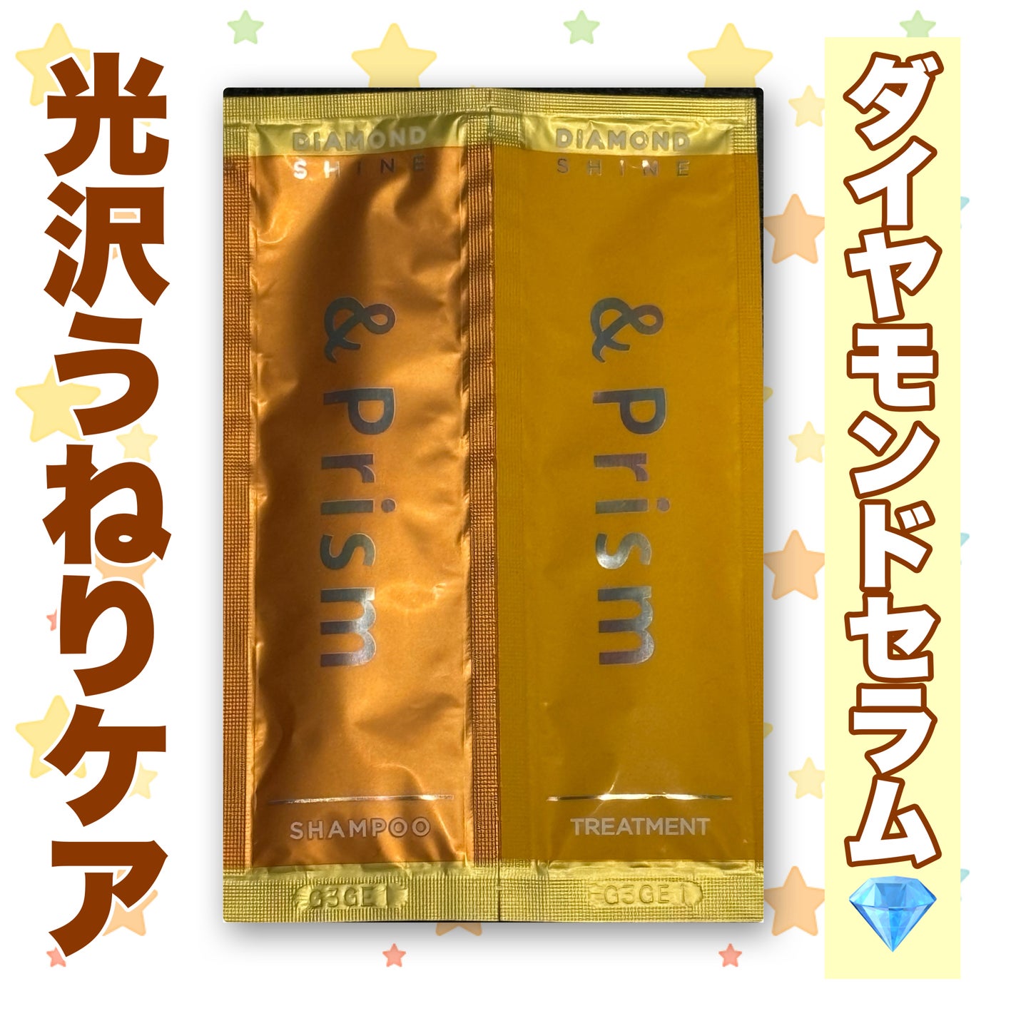 DIAMOND SHINE シャンプー/ヘアトリートメント お試し