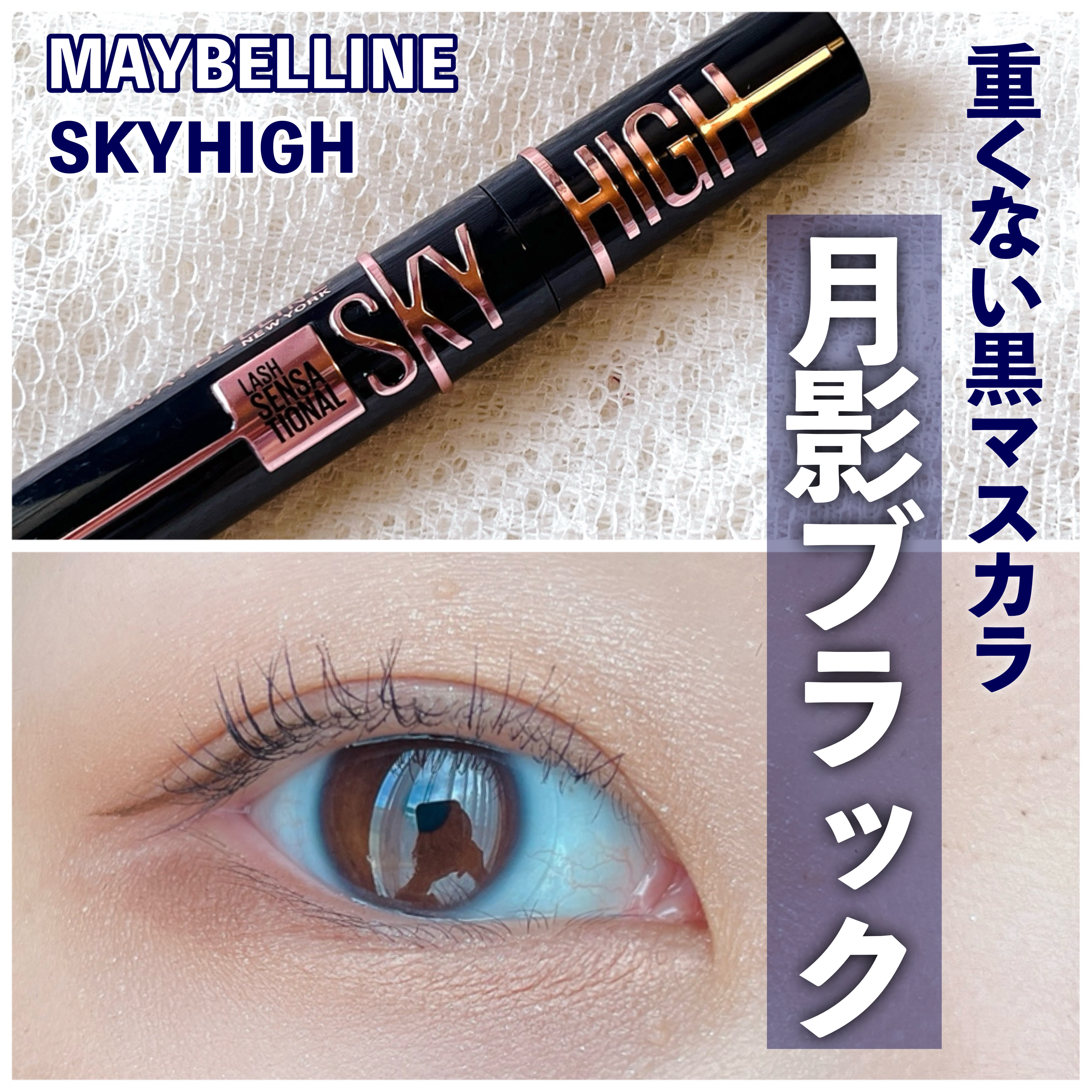 スカイハイ コスミックブラスト/MAYBELLINE NEW YORK/マスカラを使ったクチコミ（1枚目）