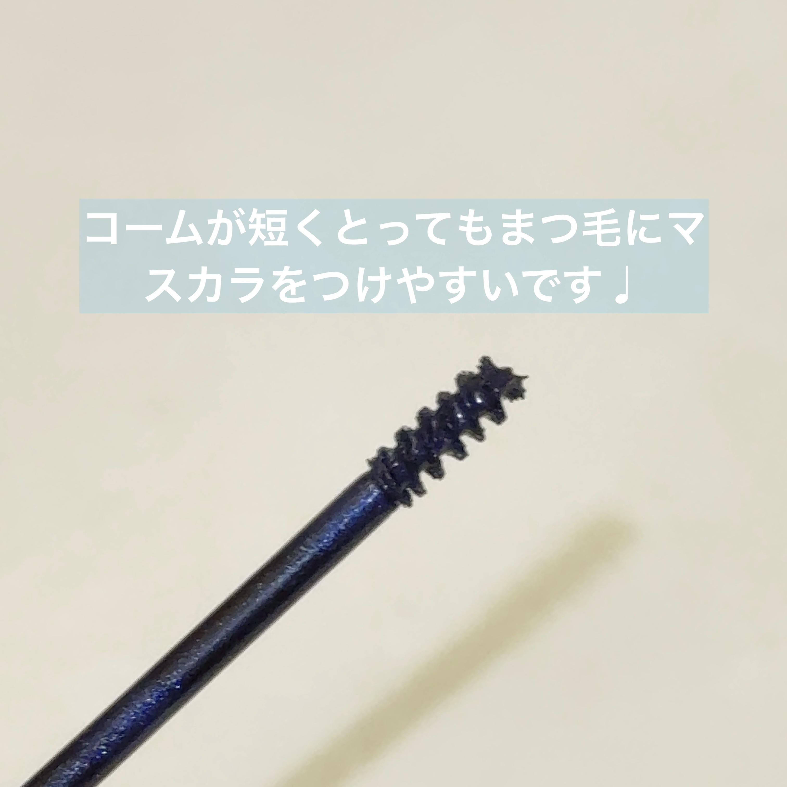 麗しマスカラ  01 ブルーブラック/Fujiko/マスカラを使ったクチコミ（2枚目）