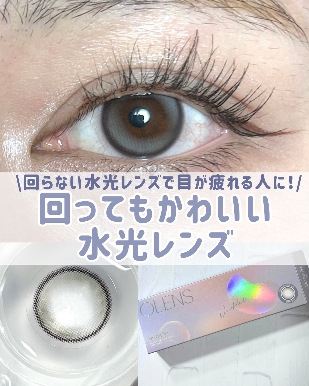 Double Tint 1day/OLENS/カラーコンタクトレンズを使ったクチコミ（1枚目）