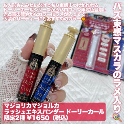 マジョリカ マジョルカ ラッシュエキスパンダー ドーリーカール/MAJOLICA MAJORCA/マスカラを使ったクチコミ(2枚目)