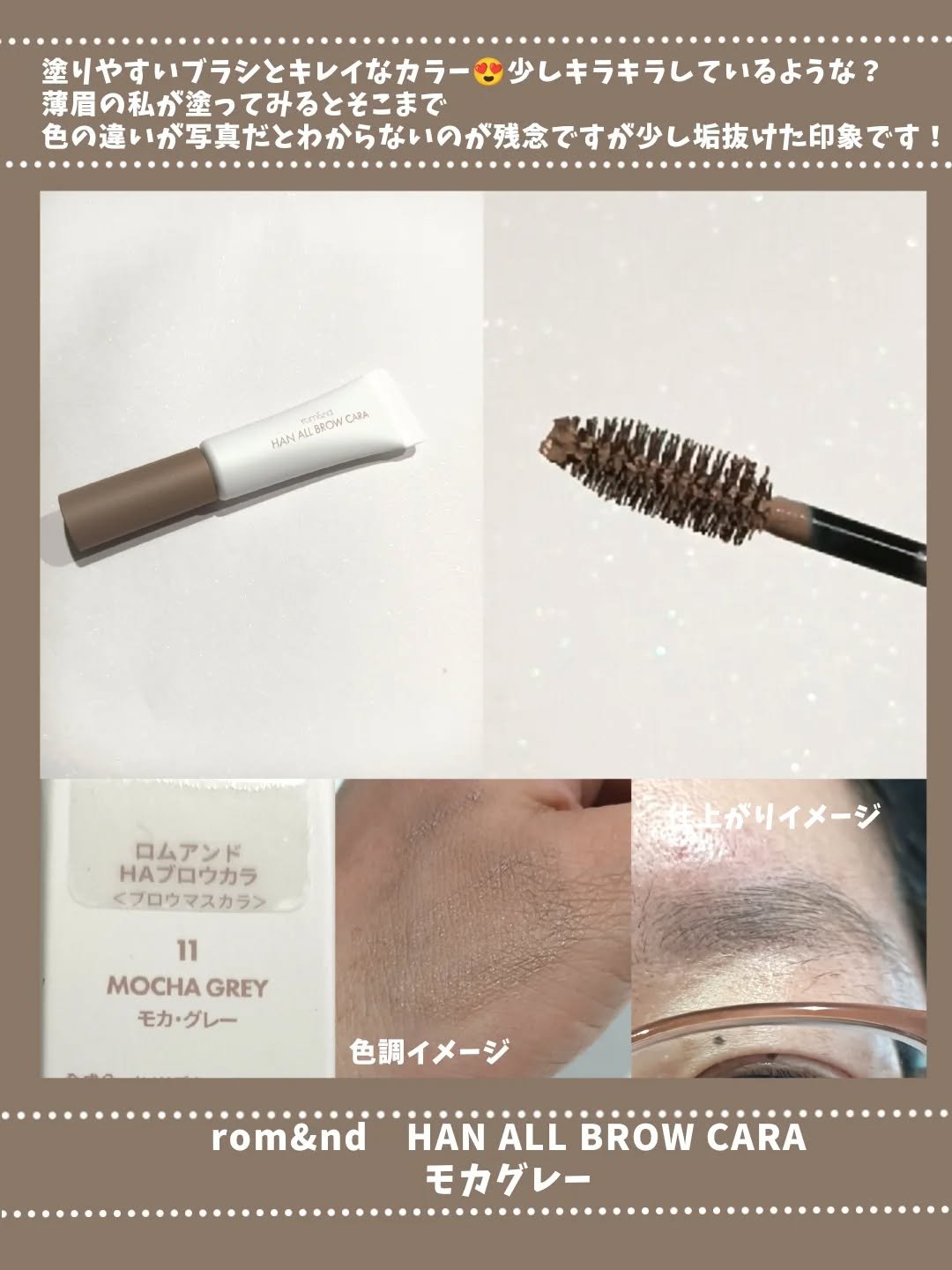 ハンオールブロウカラ 08 ムーングレー(MOON GRAY)/rom&nd/眉マスカラを使ったクチコミ（2枚目）