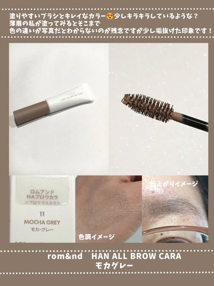 ハンオールブロウカラ 08 ムーングレー(MOON GRAY)/rom&nd/眉マスカラを使ったクチコミ(2枚目)