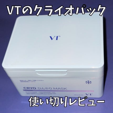 VT クライオアイス マスクのクチコミ「これ、ほんと夏の救世主だった‼️
クライオってどんなひんやり?と思ってたけど、これ付けてクーラ.....」(1枚目)