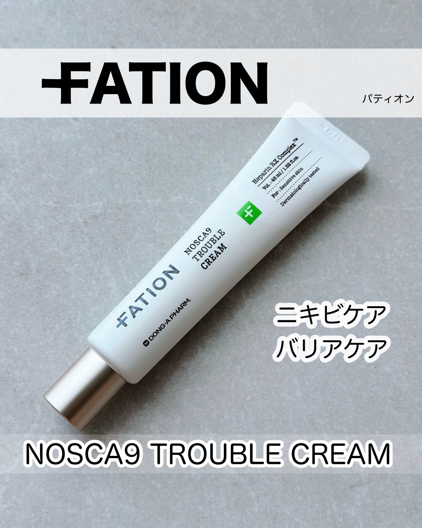 ノスカナイン トラブルクリーム/FATION/フェイスクリームを使ったクチコミ(1枚目)