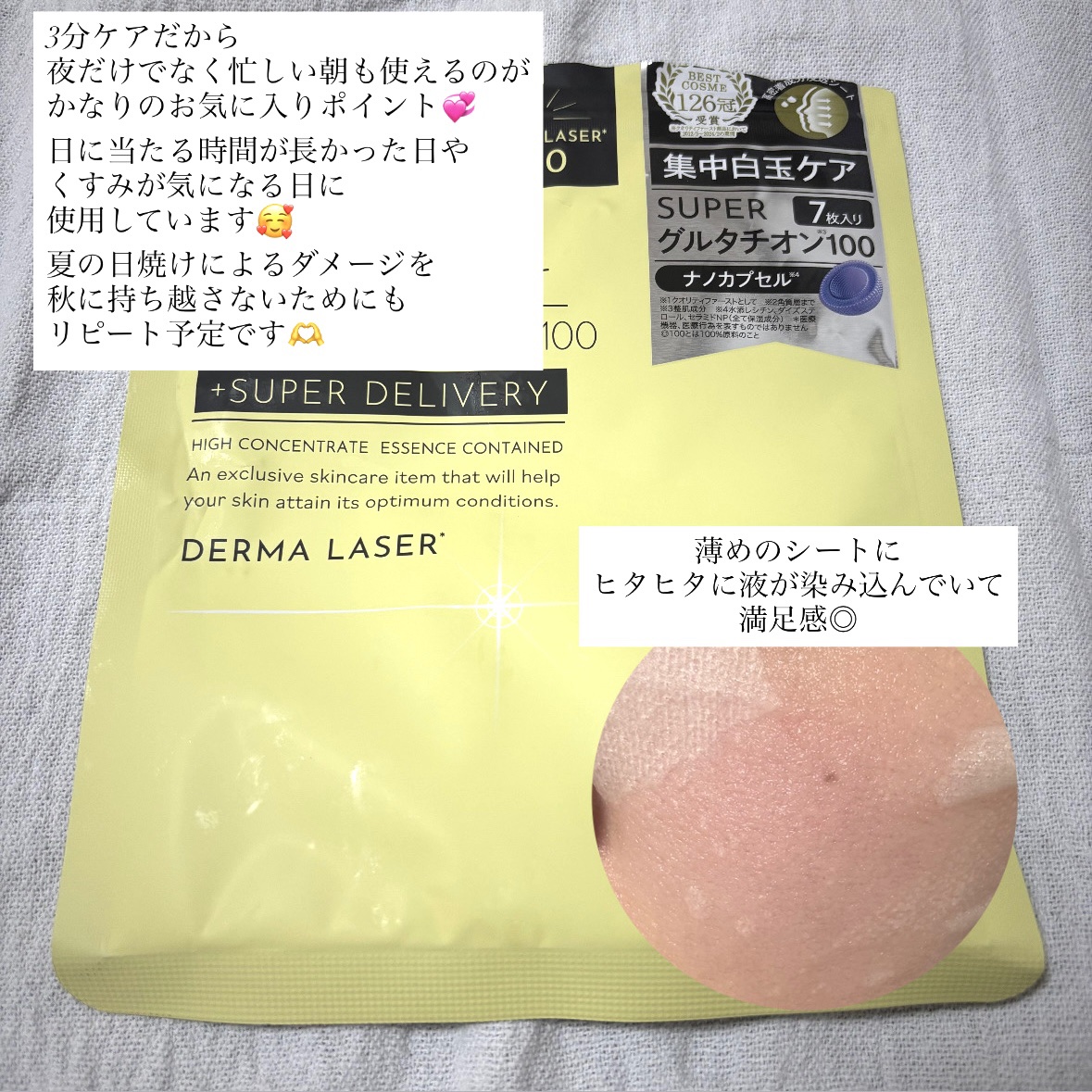 ダーマレーザー スーパー グルタチオン100 マスク/クオリティファースト/シートマスク・パックを使ったクチコミ（3枚目）
