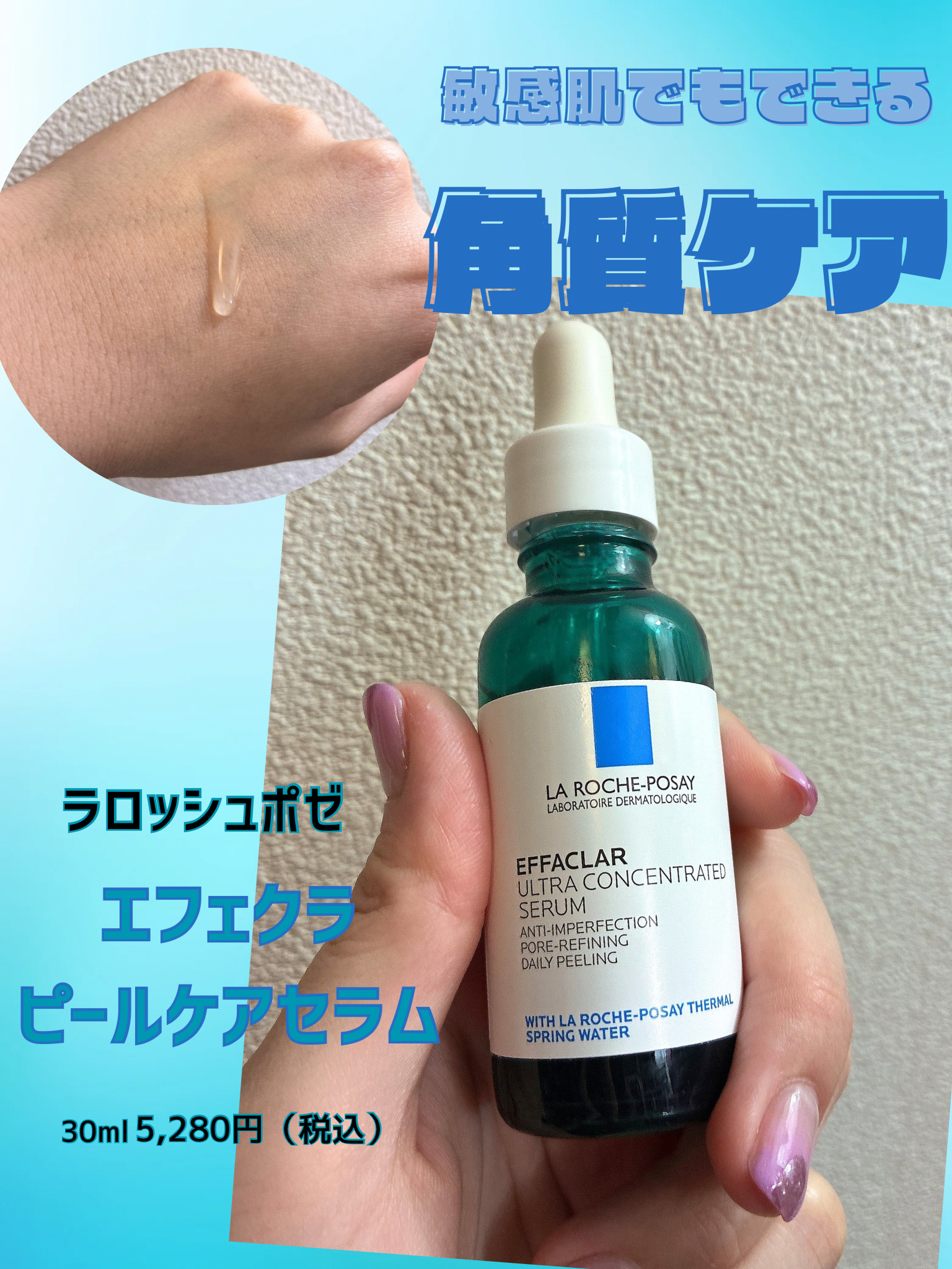 エファクラ ピールケア セラム 50ml/ラ ロッシュ ポゼ/美容液を使ったクチコミ（1枚目）