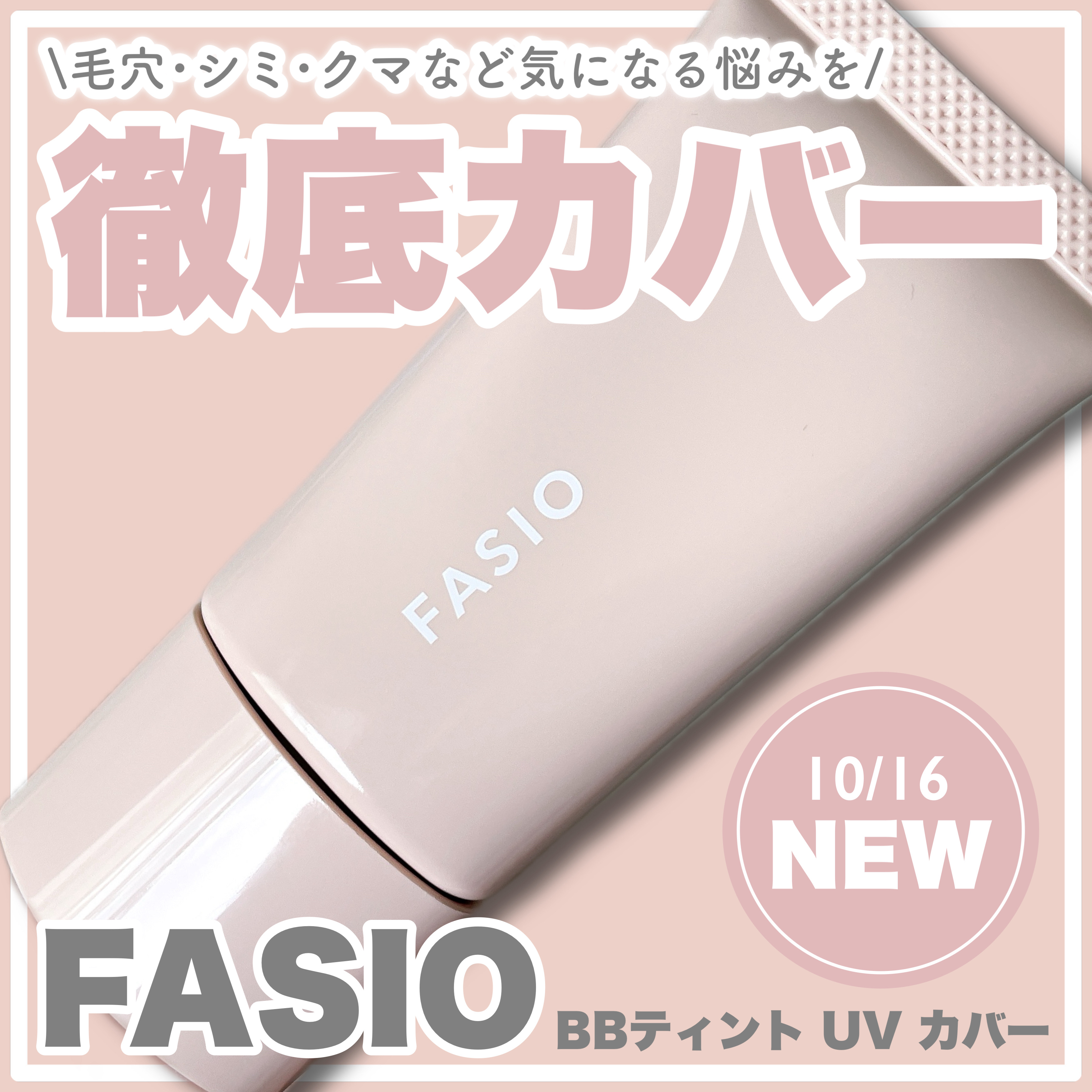 BB ティント UV カバー/FASIO/BBクリームを使ったクチコミ（1枚目）