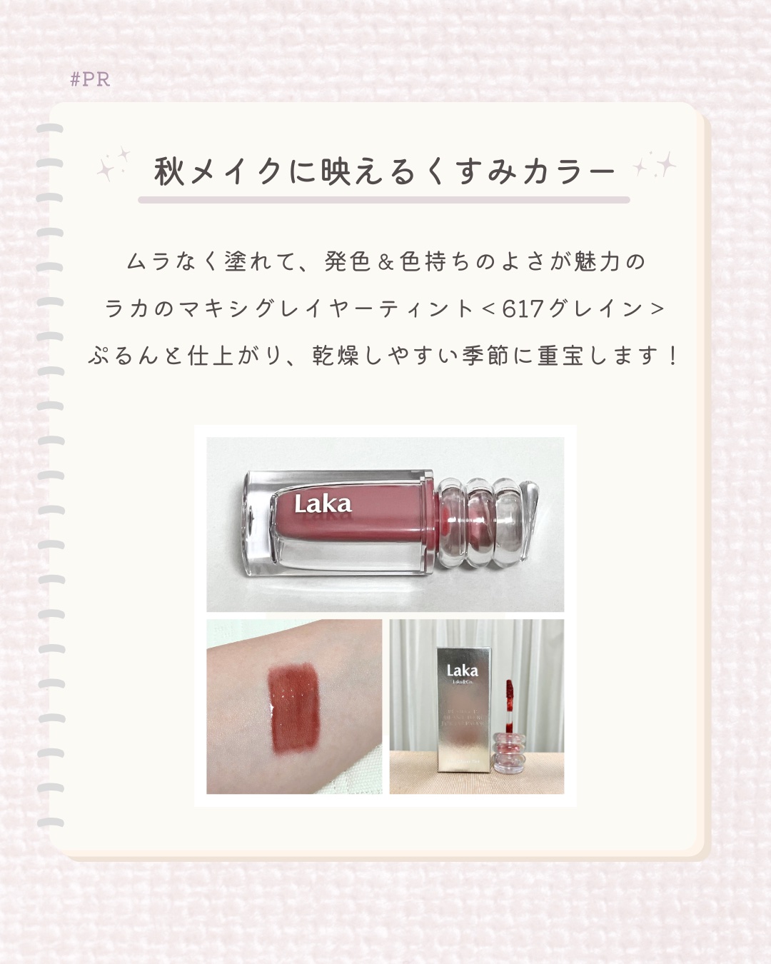 ラカ　マキシグレイヤーティント/Laka/リップティントを使ったクチコミ（1枚目）