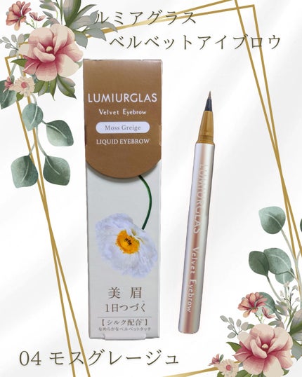 ベルベットアイブロウ/LUMIURGLAS/リキッドアイブロウを使ったクチコミ(1枚目)