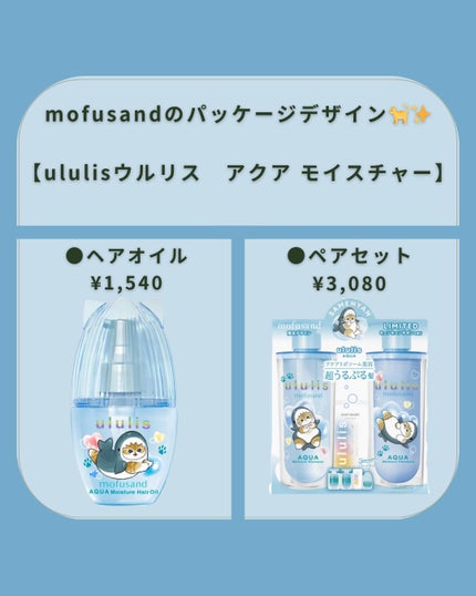 ウルリス mofusand アクア  モイスチャー ヘアオイル/ululis/ヘアオイルを使ったクチコミ(2枚目)