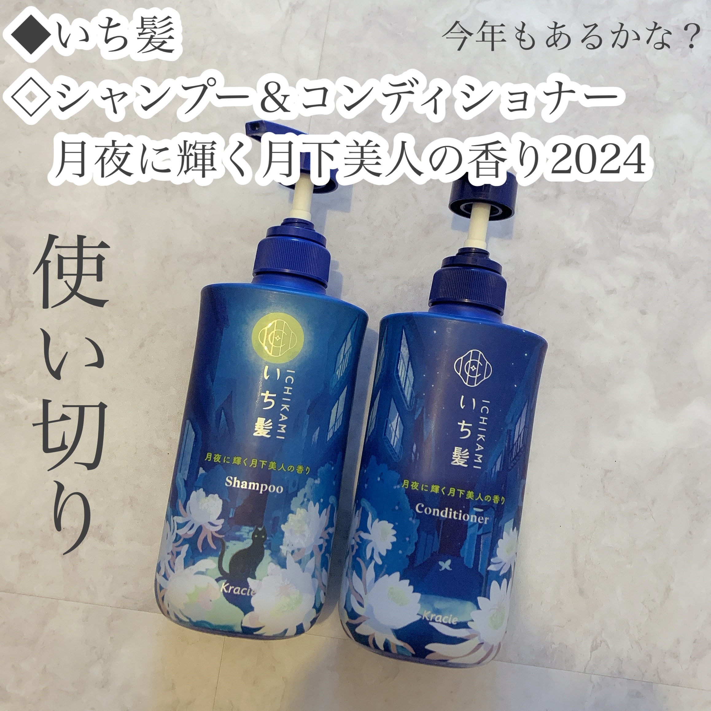 シャンプー＆コンディショナー（月夜に輝く月下美人の香り）/いち髪/市販シャンプーを使ったクチコミ（1枚目）