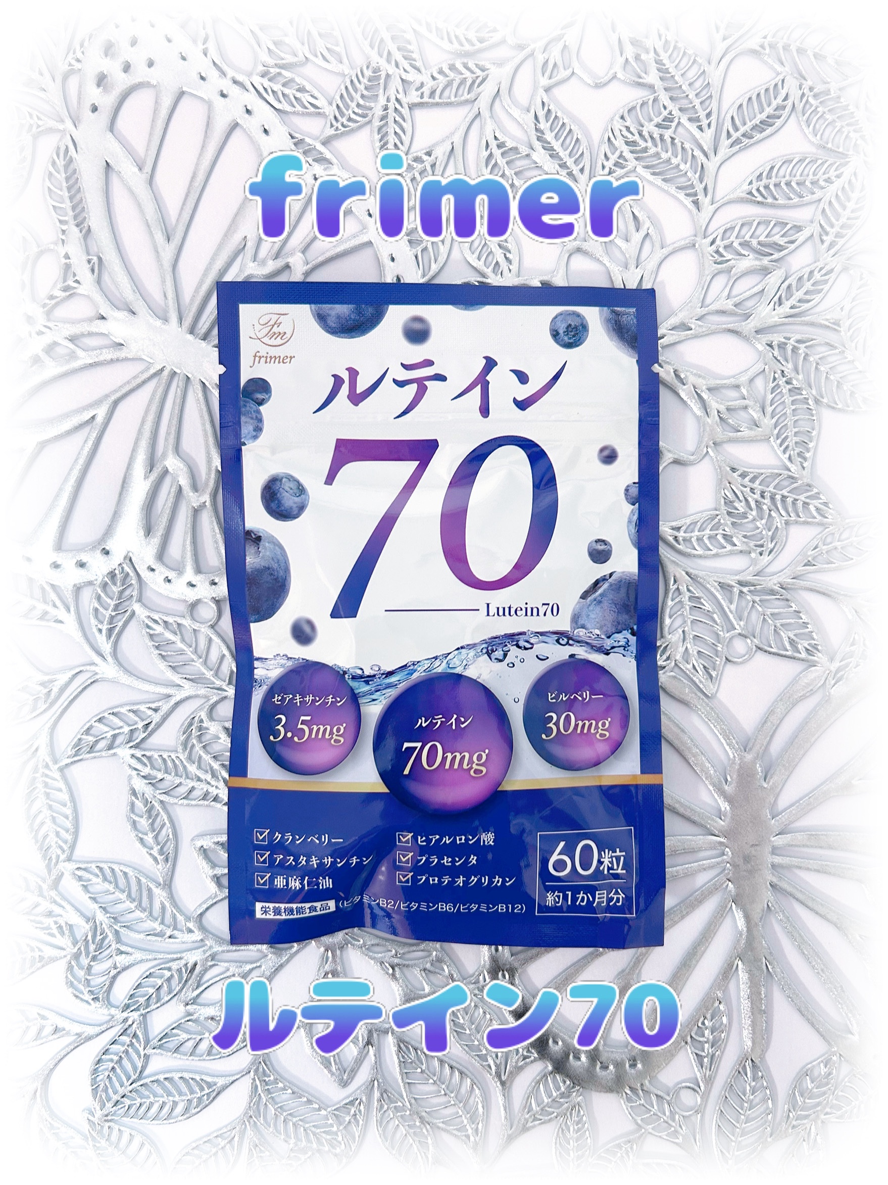 フィーミィルテイン70/frimer/健康サプリメントを使ったクチコミ（1枚目）