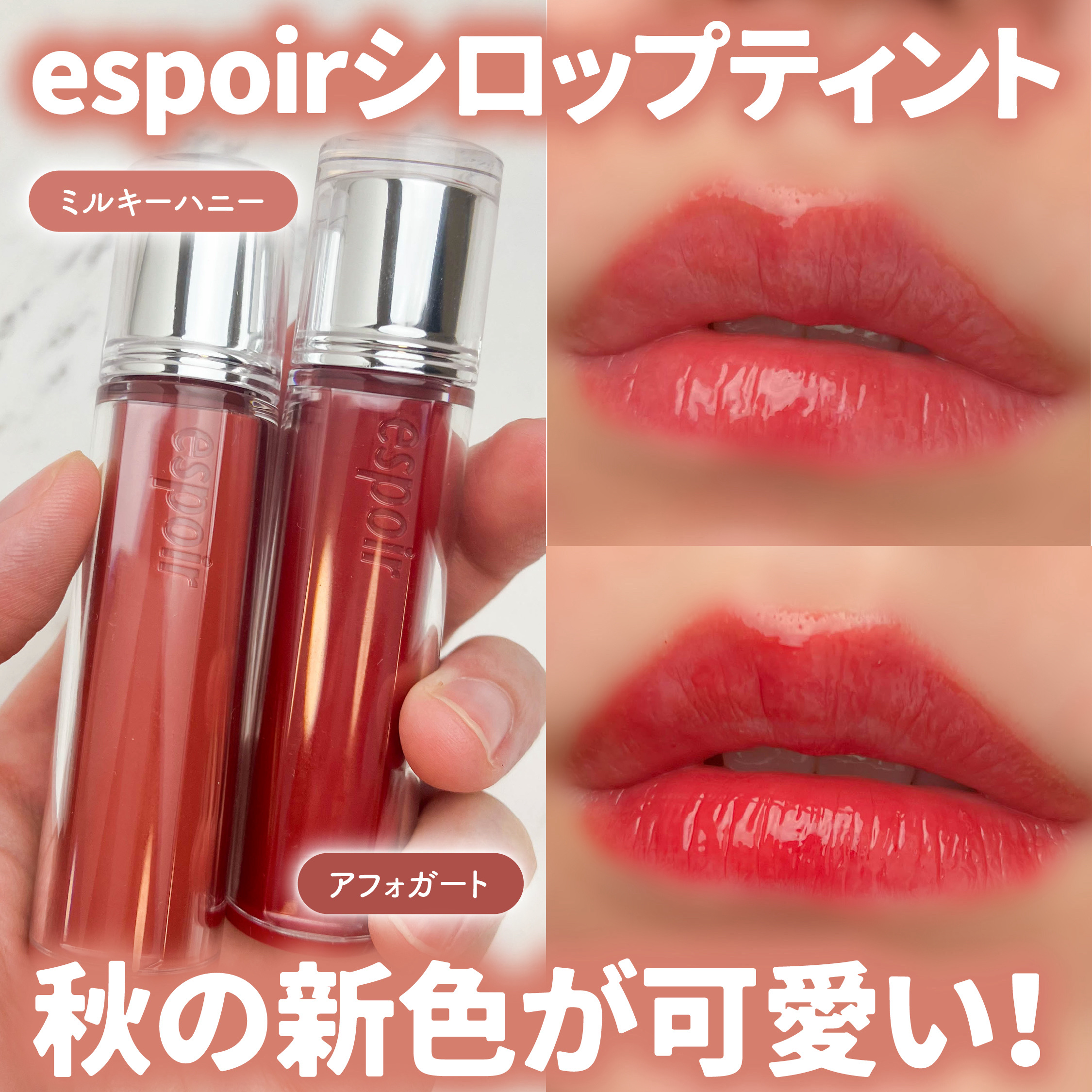 クチュールリップティントグレイズ/espoir/リップティントを使ったクチコミ（1枚目）