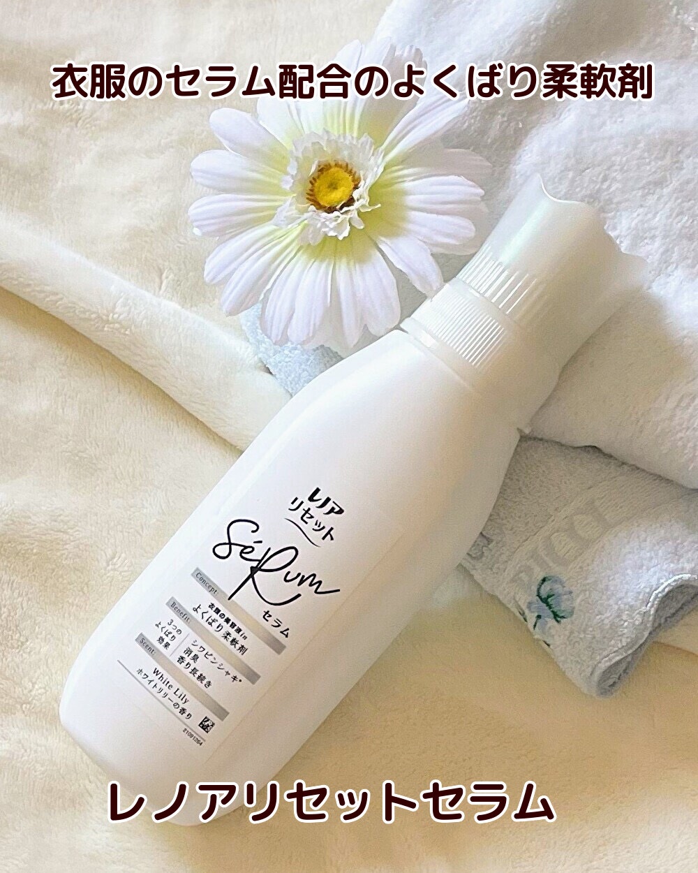 レノアリセット セラム ホワイトリリーの香り/レノア/柔軟剤を使ったクチコミ（1枚目）