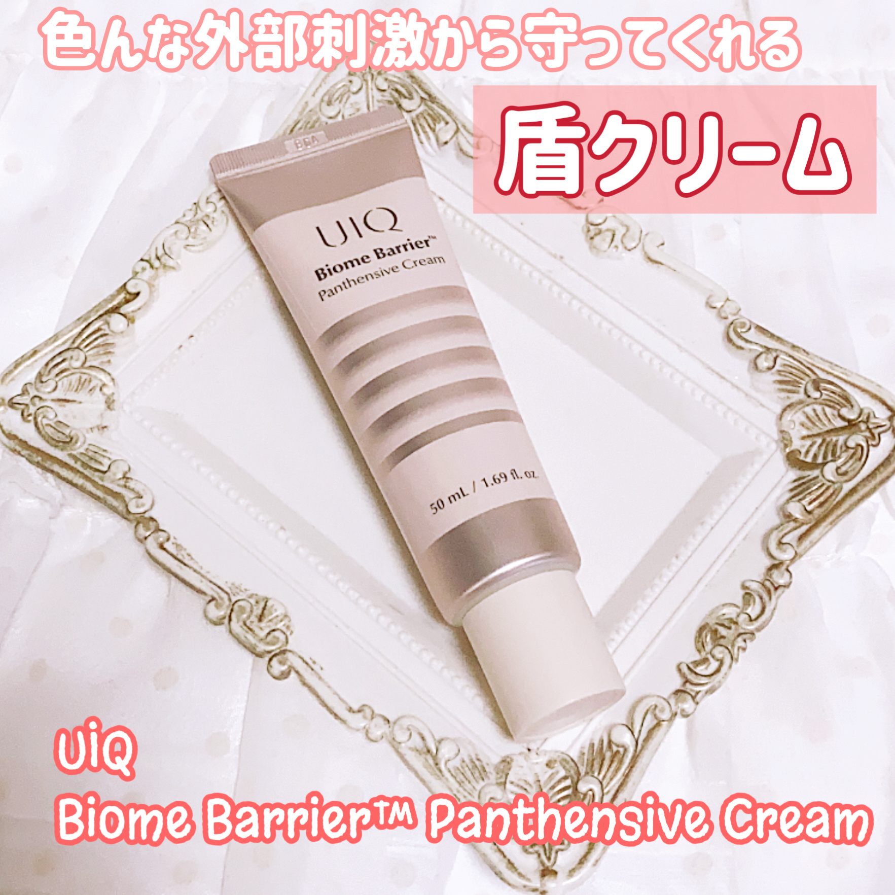 バイオームバリアパンテンシブクリーム/UIQ/フェイスクリームを使ったクチコミ（1枚目）