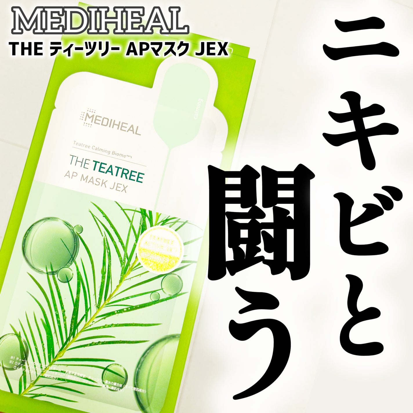 THE ティーツリー APマスク JEX/MEDIHEAL/シートマスク・パックを使ったクチコミ(1枚目)