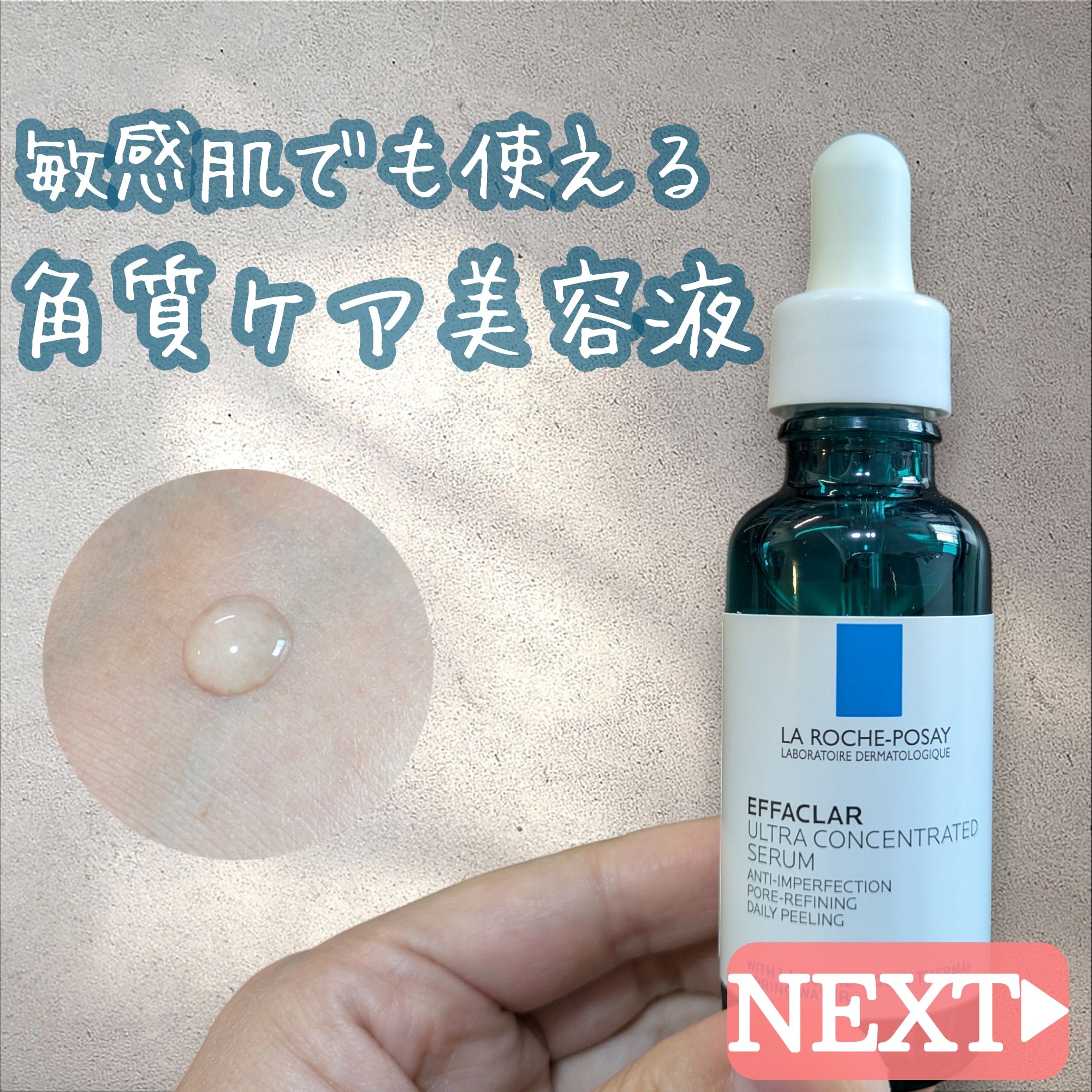 エファクラ ピールケア セラム/ラ ロッシュ ポゼ/美容液を使ったクチコミ（1枚目）