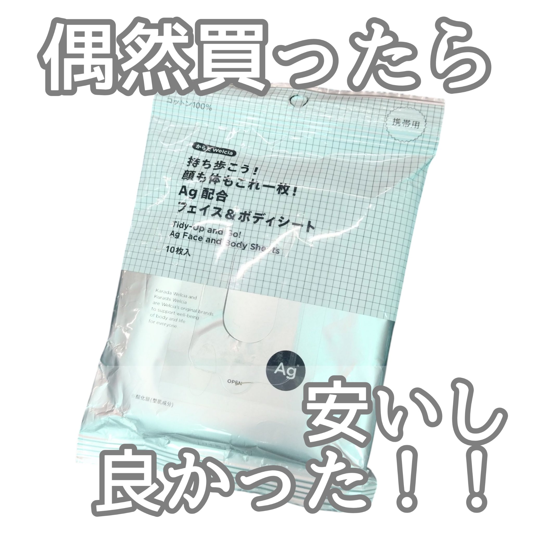 持ち歩こう！顔も体もこれ一枚！Ag配合フェイス＆ボディシート/からだWelcia・くらしWelcia/ボディシートを使ったクチコミ（1枚目）