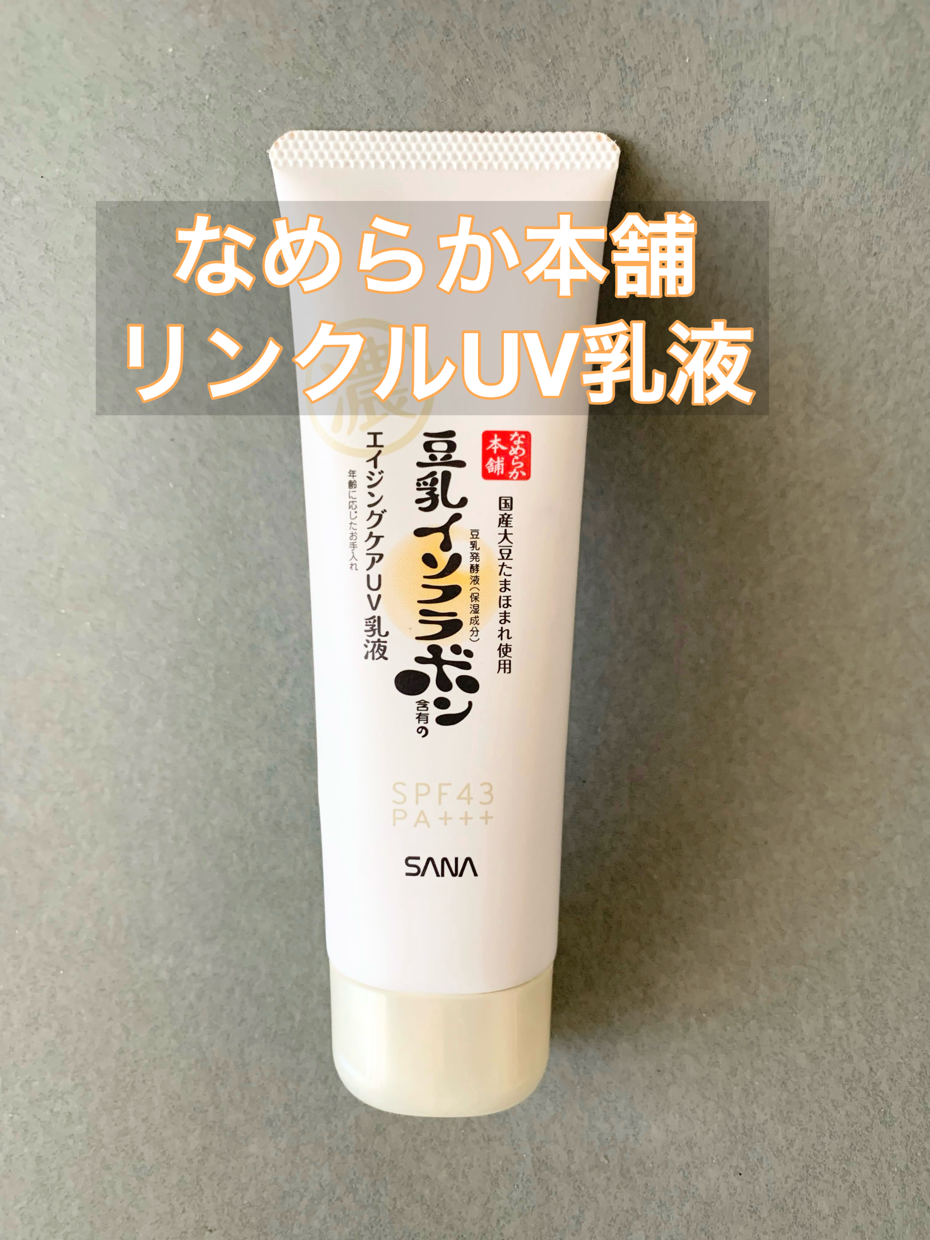 リンクルUV乳液/なめらか本舗/日焼け止めミルクを使ったクチコミ（1枚目）