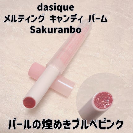 メルティングキャンディーバーム/dasique/口紅を使ったクチコミ(1枚目)