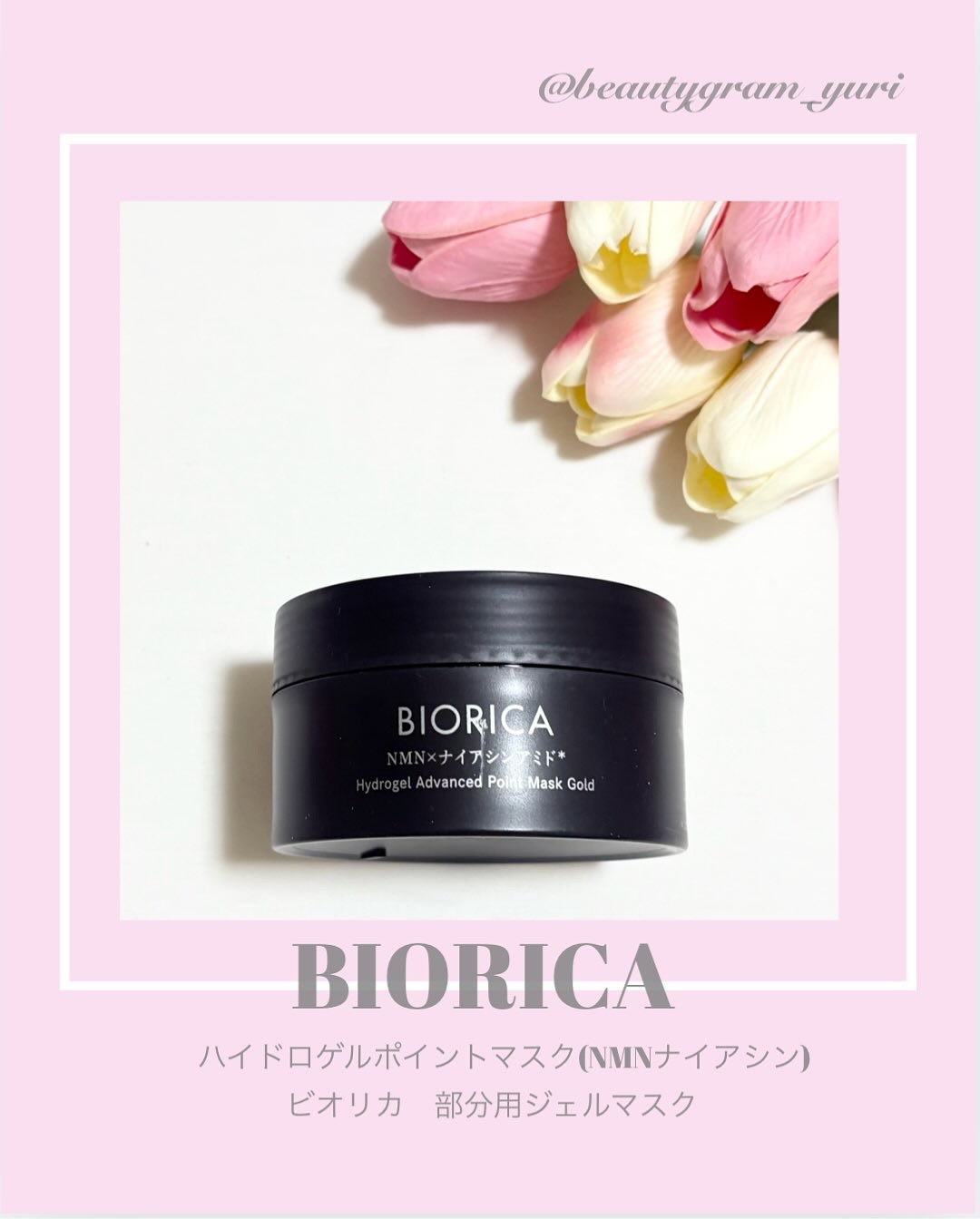 ビオリカ NMN＆ナイアシンアミド配合(＊1)  ハイドロゲルポイントマスク /ドウシシャ/シートマスク・パックを使ったクチコミ（1枚目）