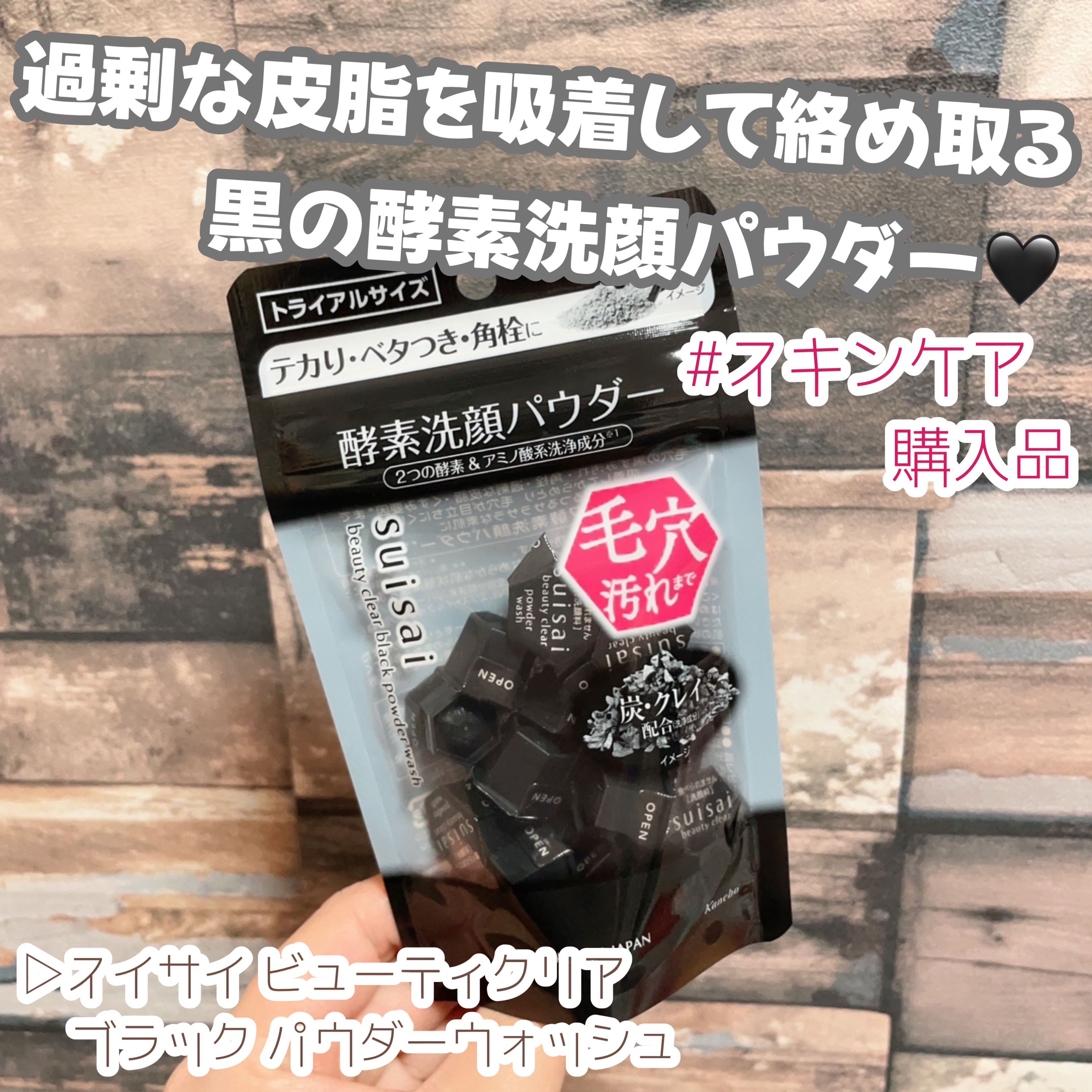 スイサイ ビューティクリア ブラック パウダーウォッシュ/suisai/洗顔パウダーを使ったクチコミ（1枚目）