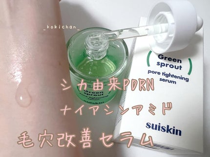 若芽ポアタイトニングセラム/suiskin/美容液を使ったクチコミ(1枚目)